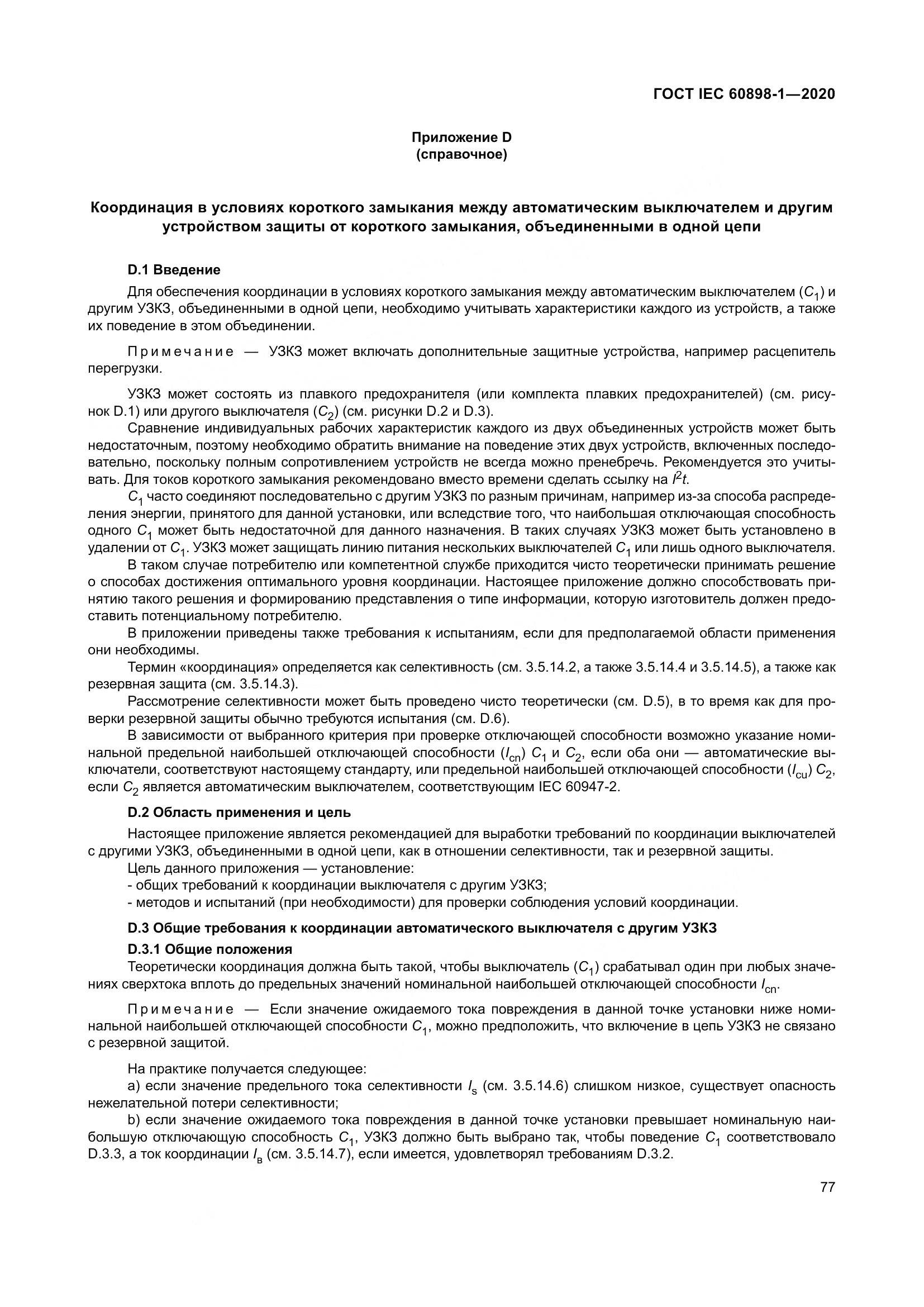 ГОСТ IEC  60898-1-2020, страница 86