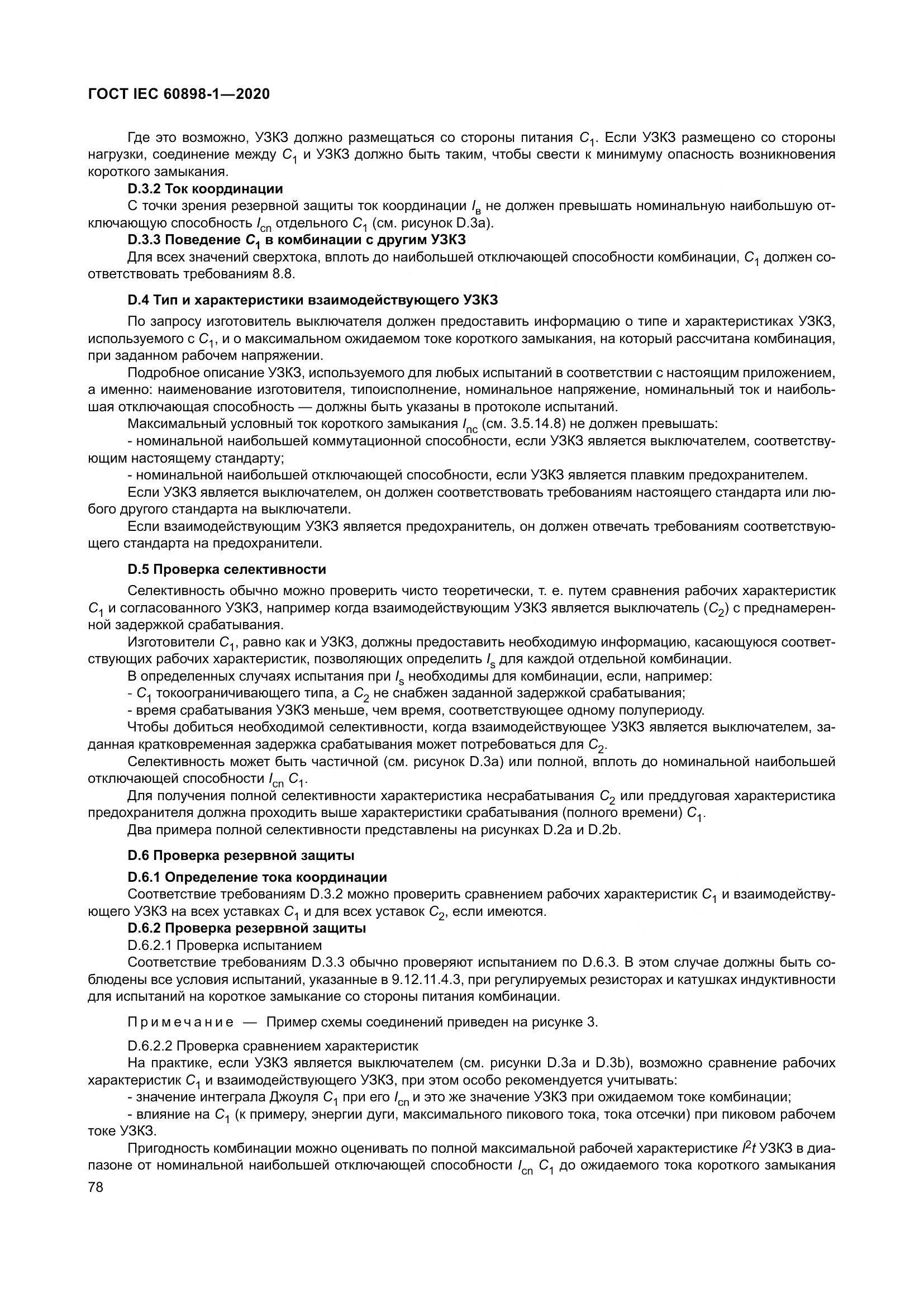 ГОСТ IEC  60898-1-2020, страница 87