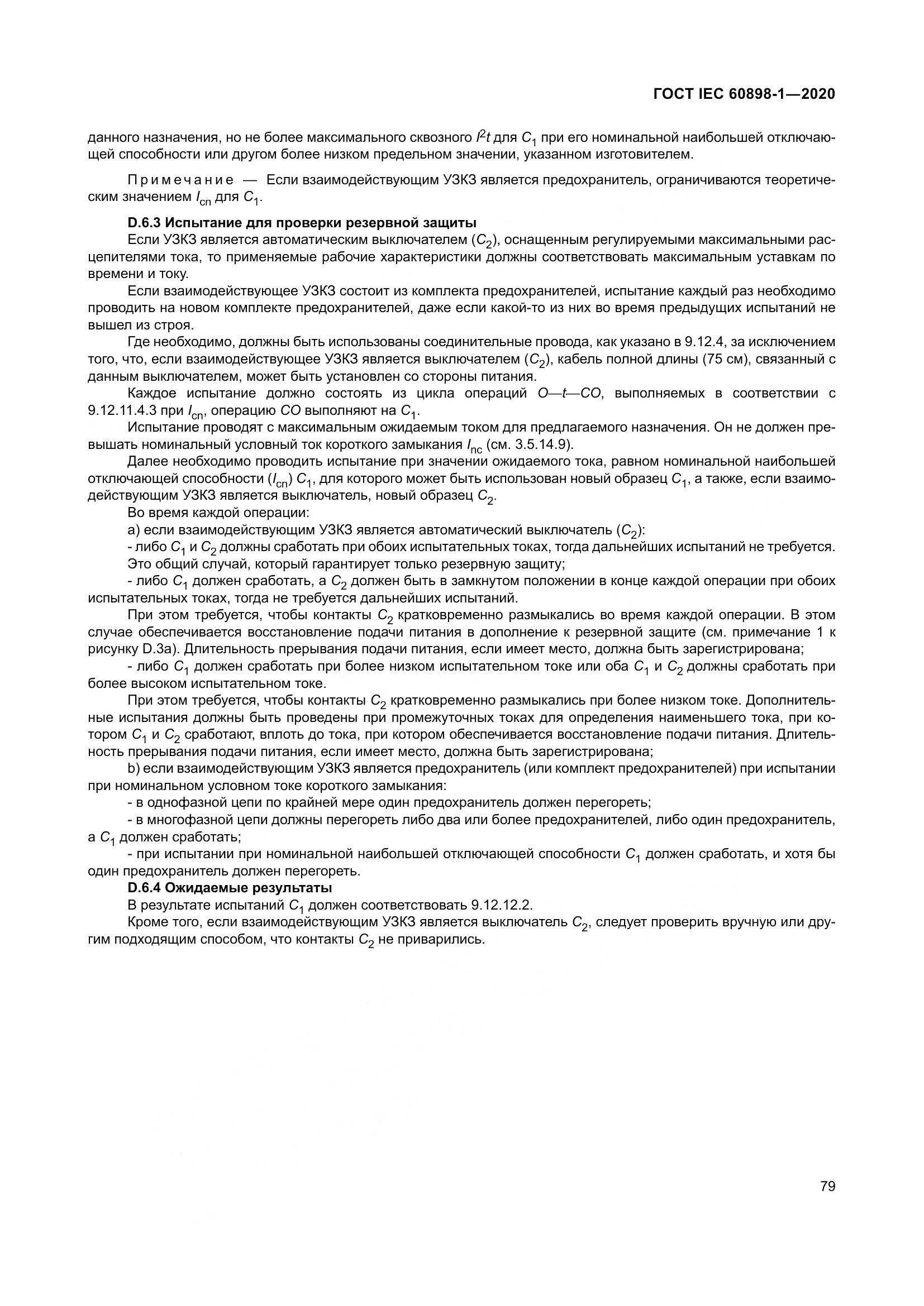 ГОСТ IEC  60898-1-2020, страница 88