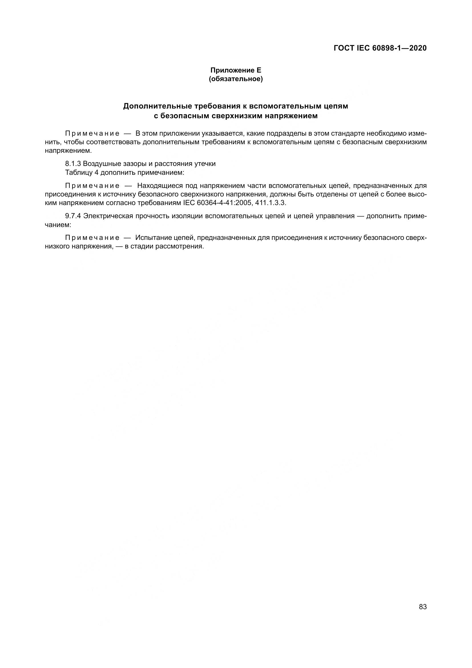 ГОСТ IEC  60898-1-2020, страница 92