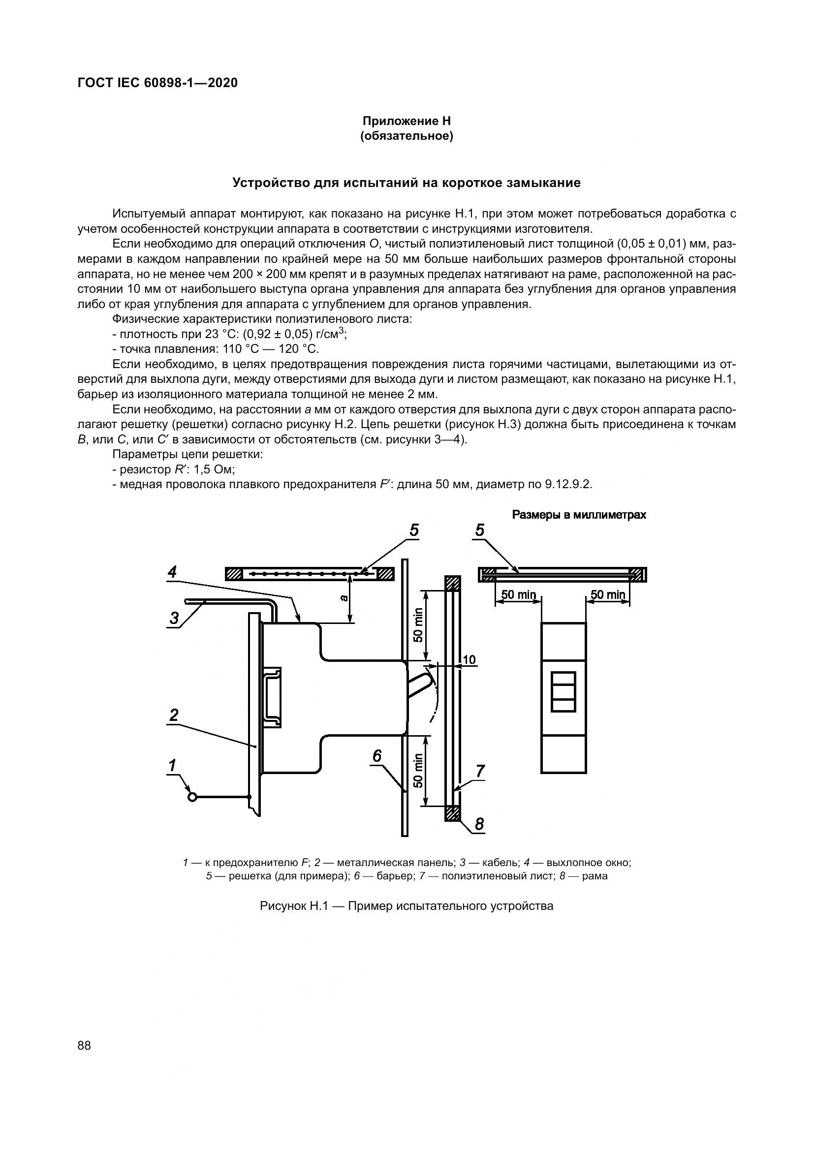 ГОСТ IEC  60898-1-2020, страница 97