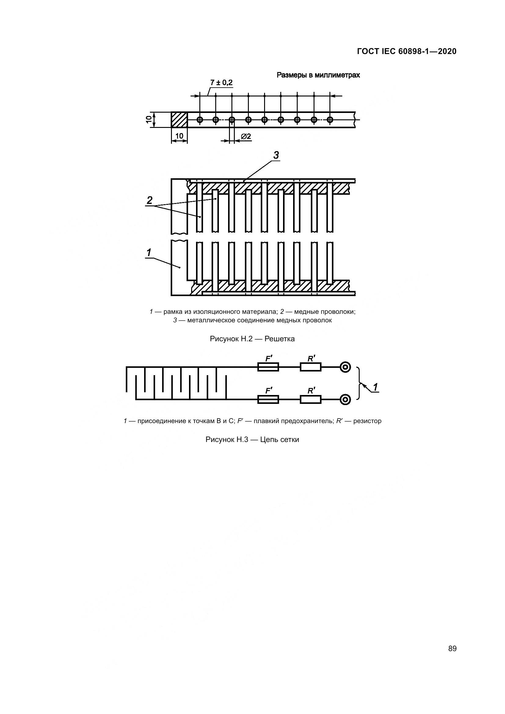 ГОСТ IEC  60898-1-2020, страница 98