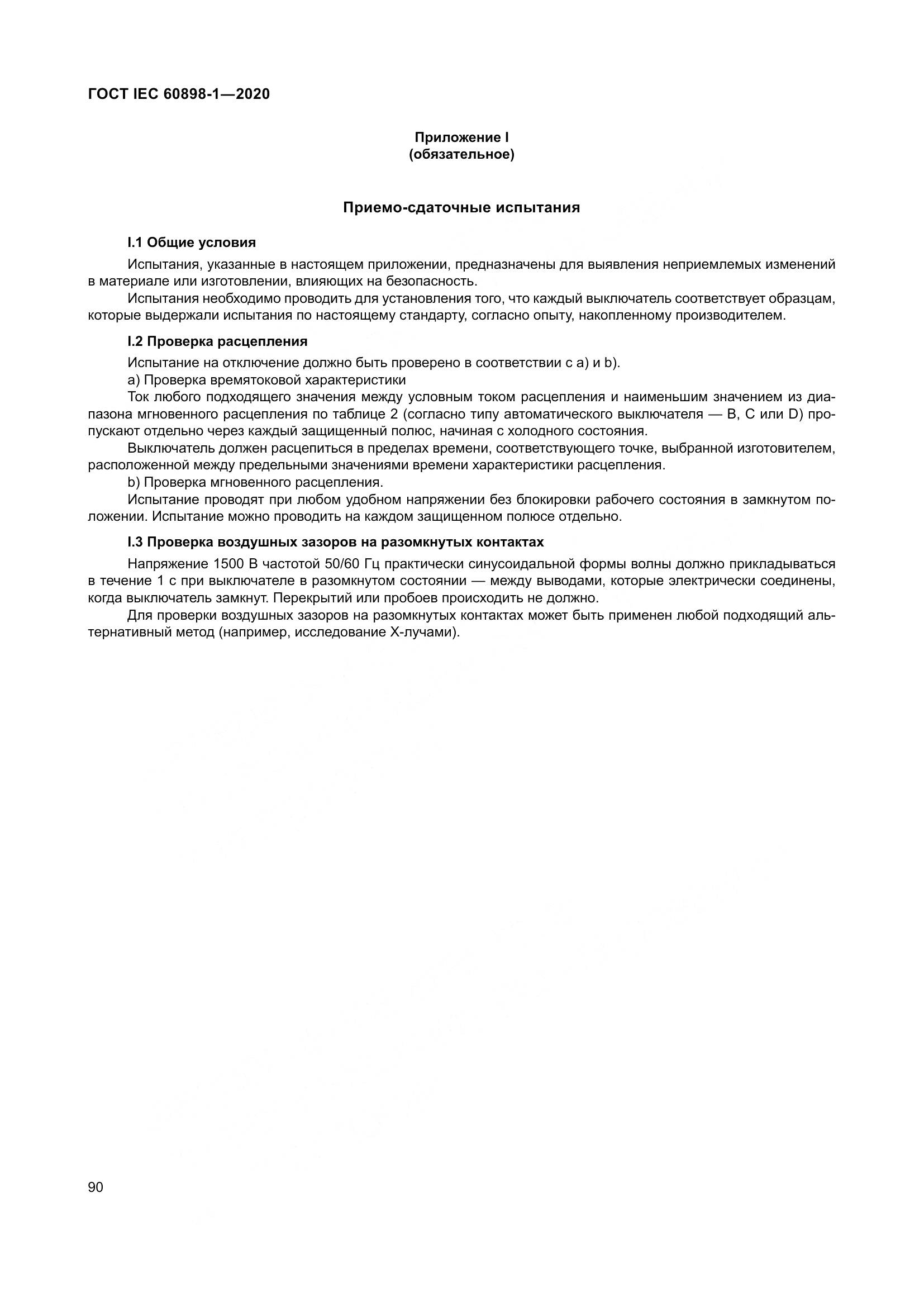 ГОСТ IEC  60898-1-2020, страница 99