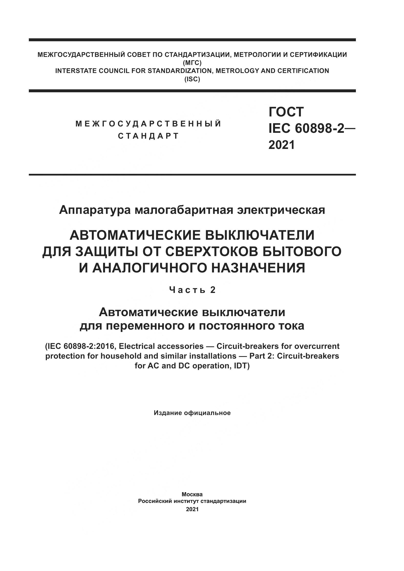 ГОСТ IEC 60898-2-2021, страница 1