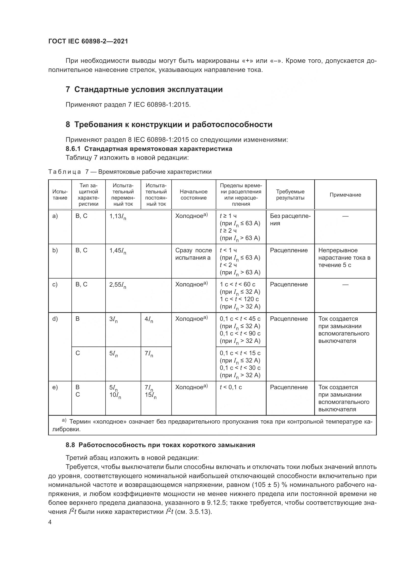 ГОСТ IEC 60898-2-2021, страница 11