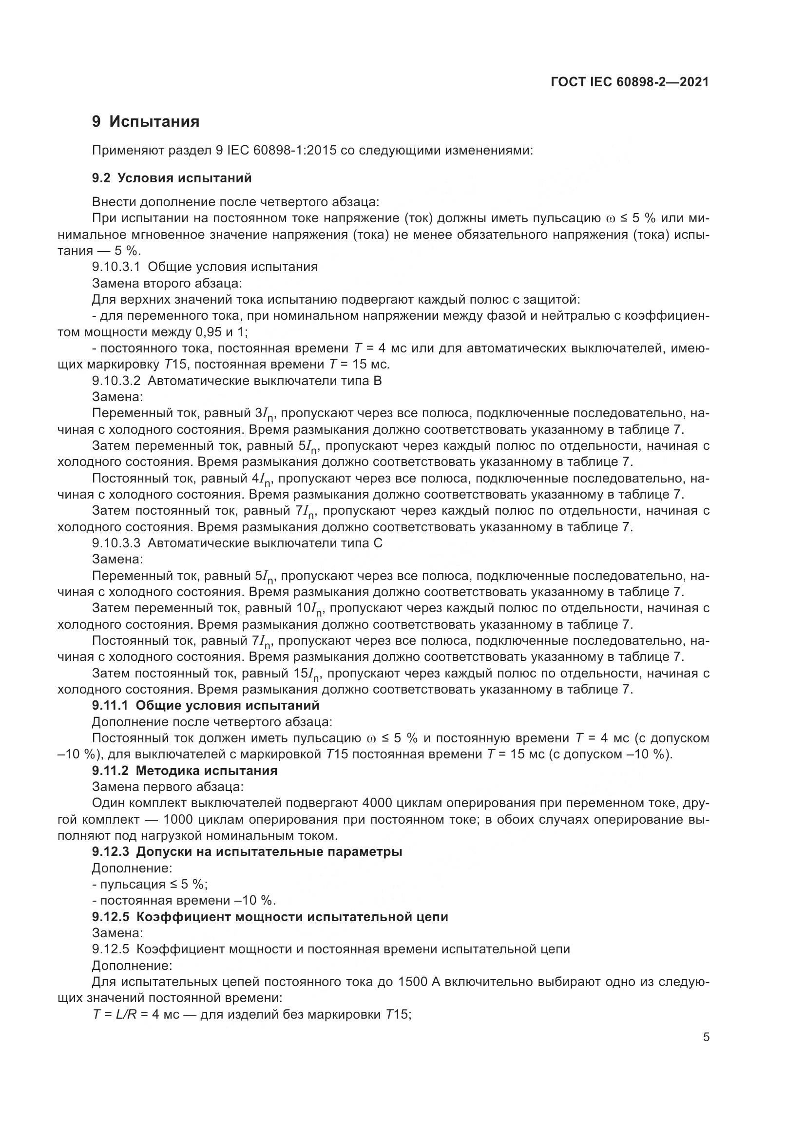 ГОСТ IEC 60898-2-2021, страница 12