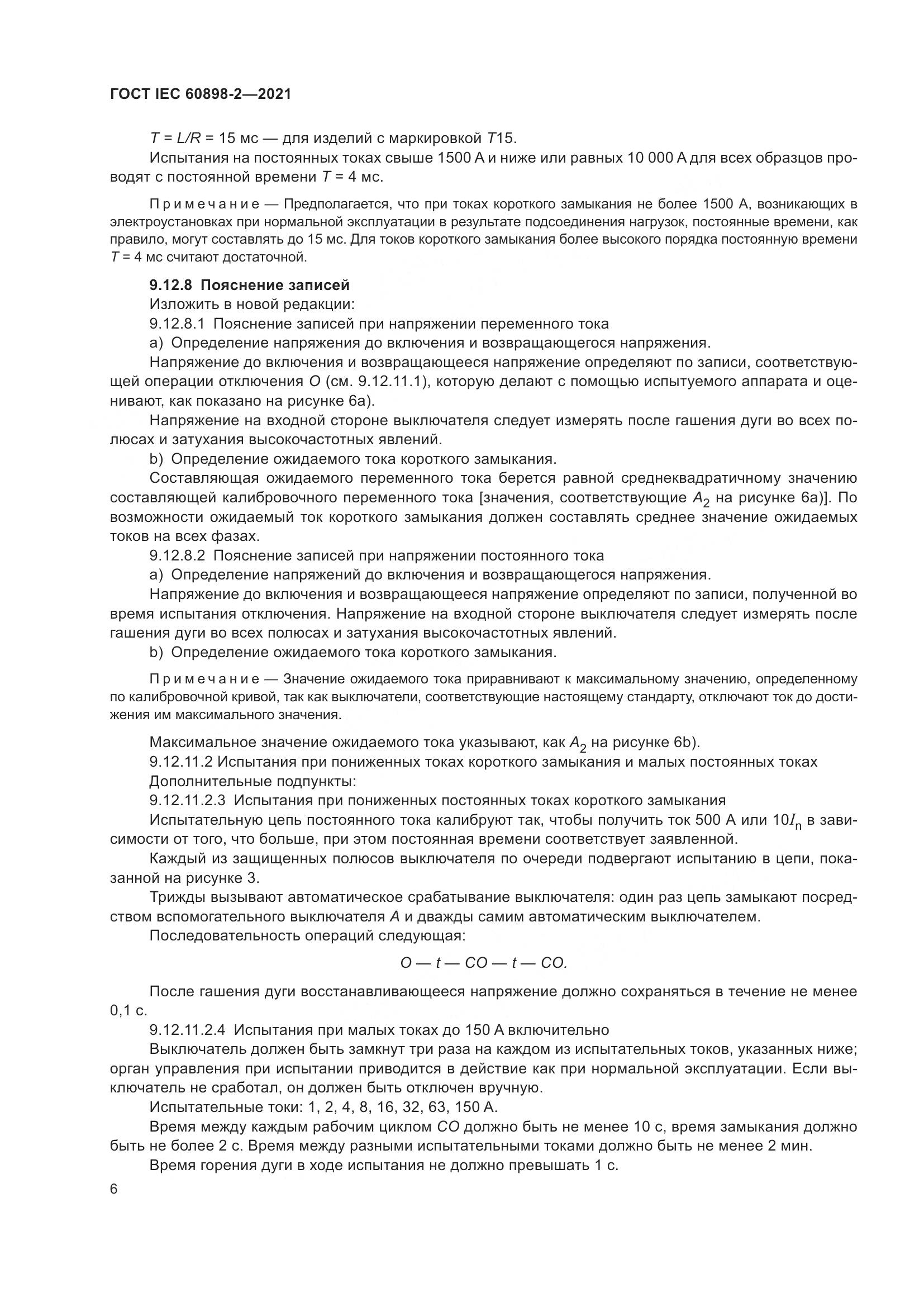 ГОСТ IEC 60898-2-2021, страница 13