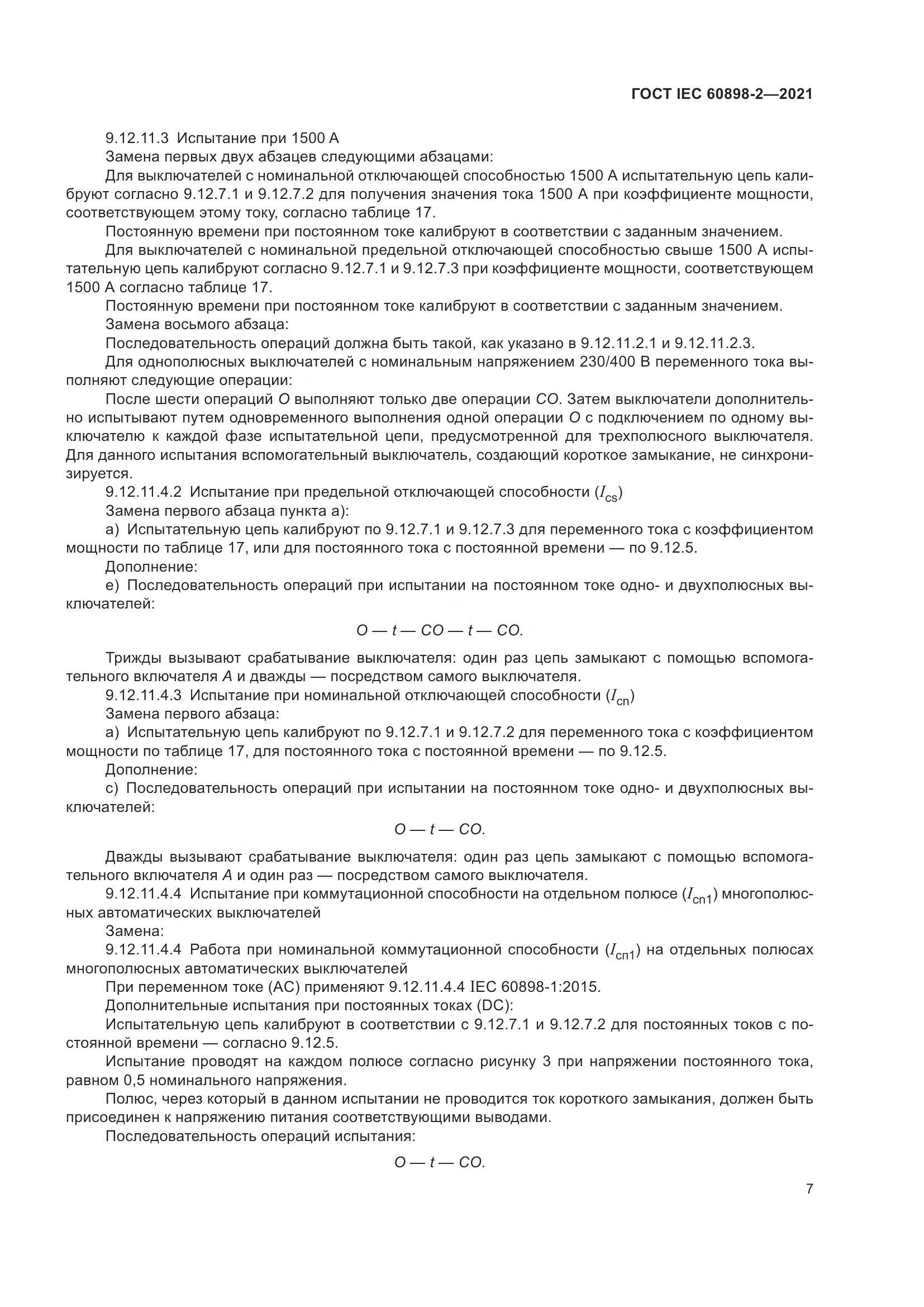 ГОСТ IEC 60898-2-2021, страница 14