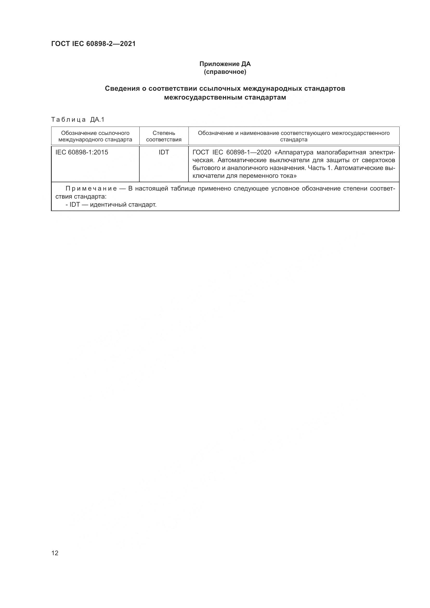 ГОСТ IEC 60898-2-2021, страница 19