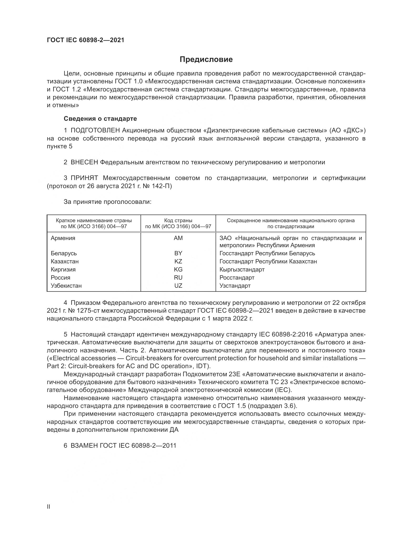 ГОСТ IEC 60898-2-2021, страница 2