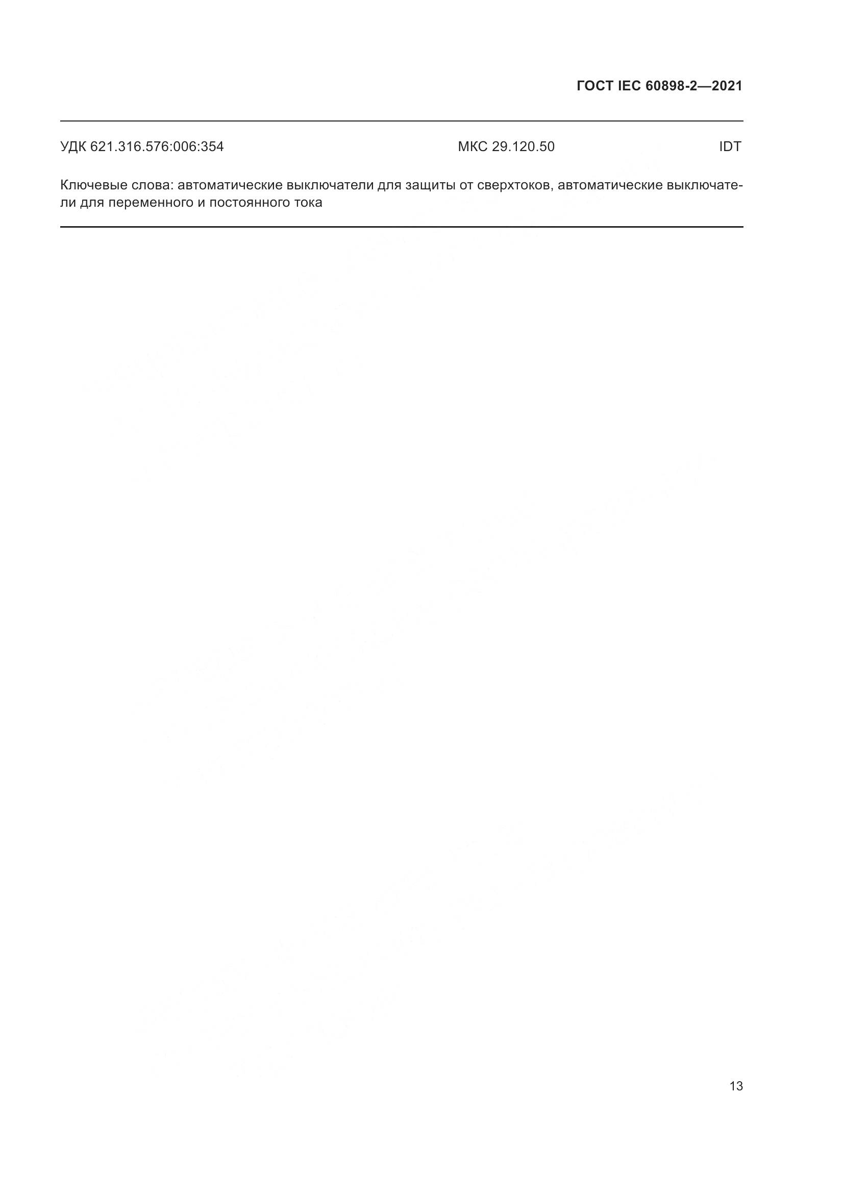 ГОСТ IEC 60898-2-2021, страница 20