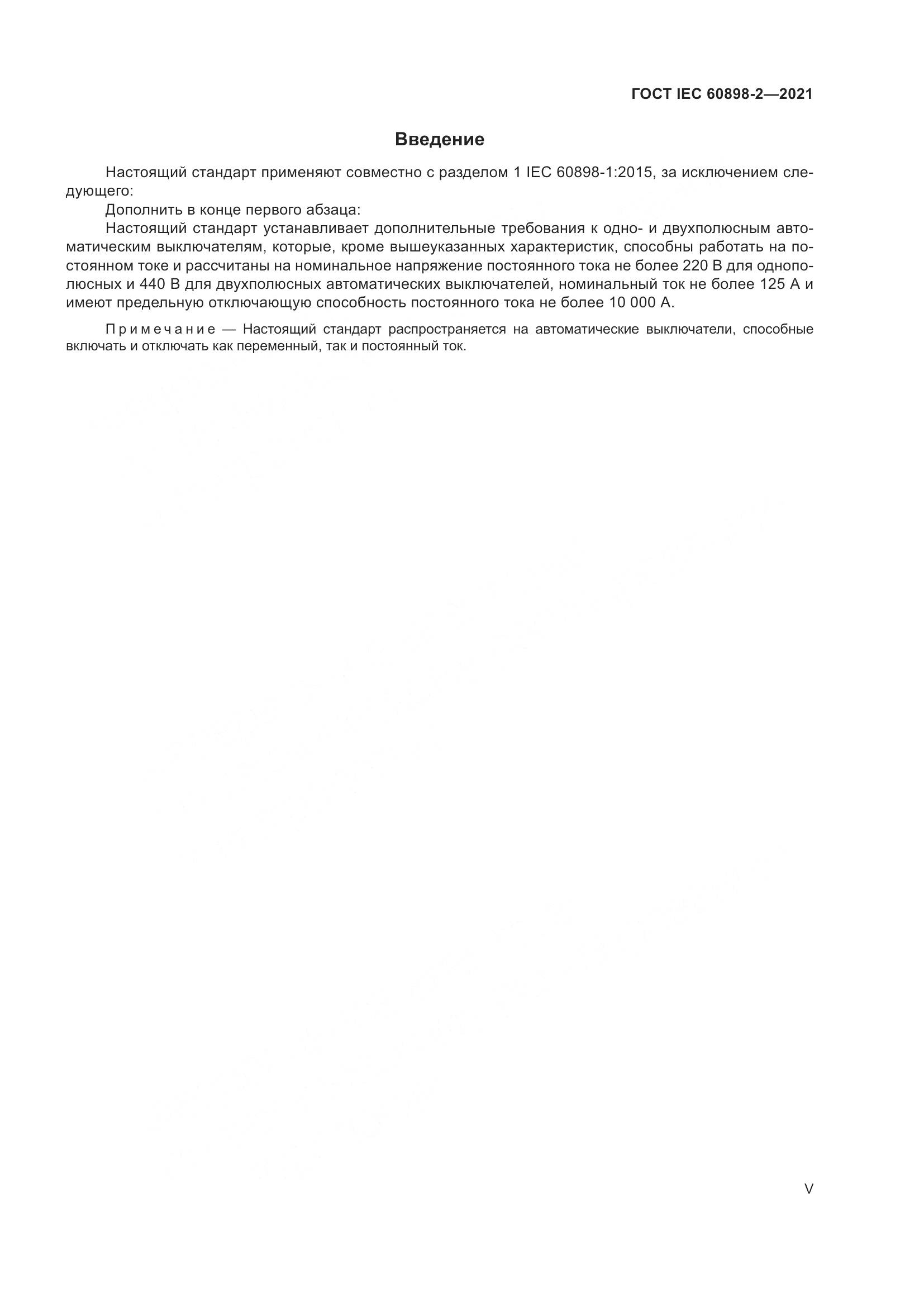 ГОСТ IEC 60898-2-2021, страница 5