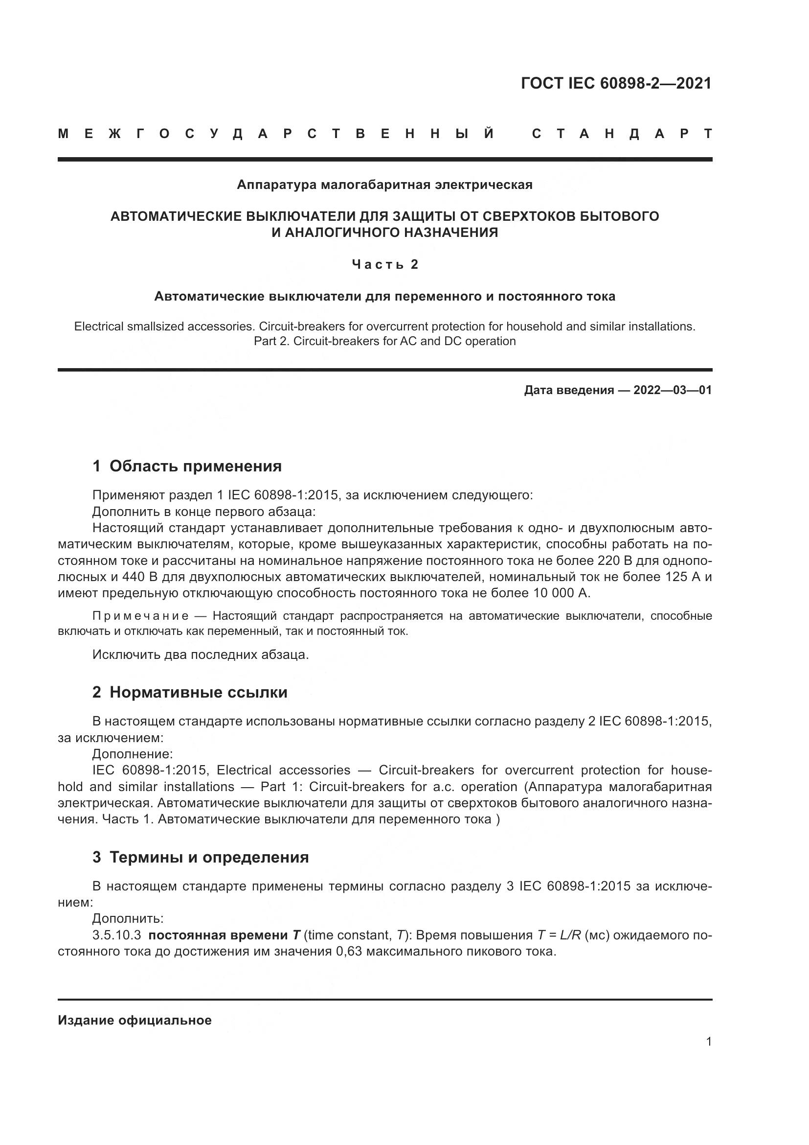 ГОСТ IEC 60898-2-2021, страница 8