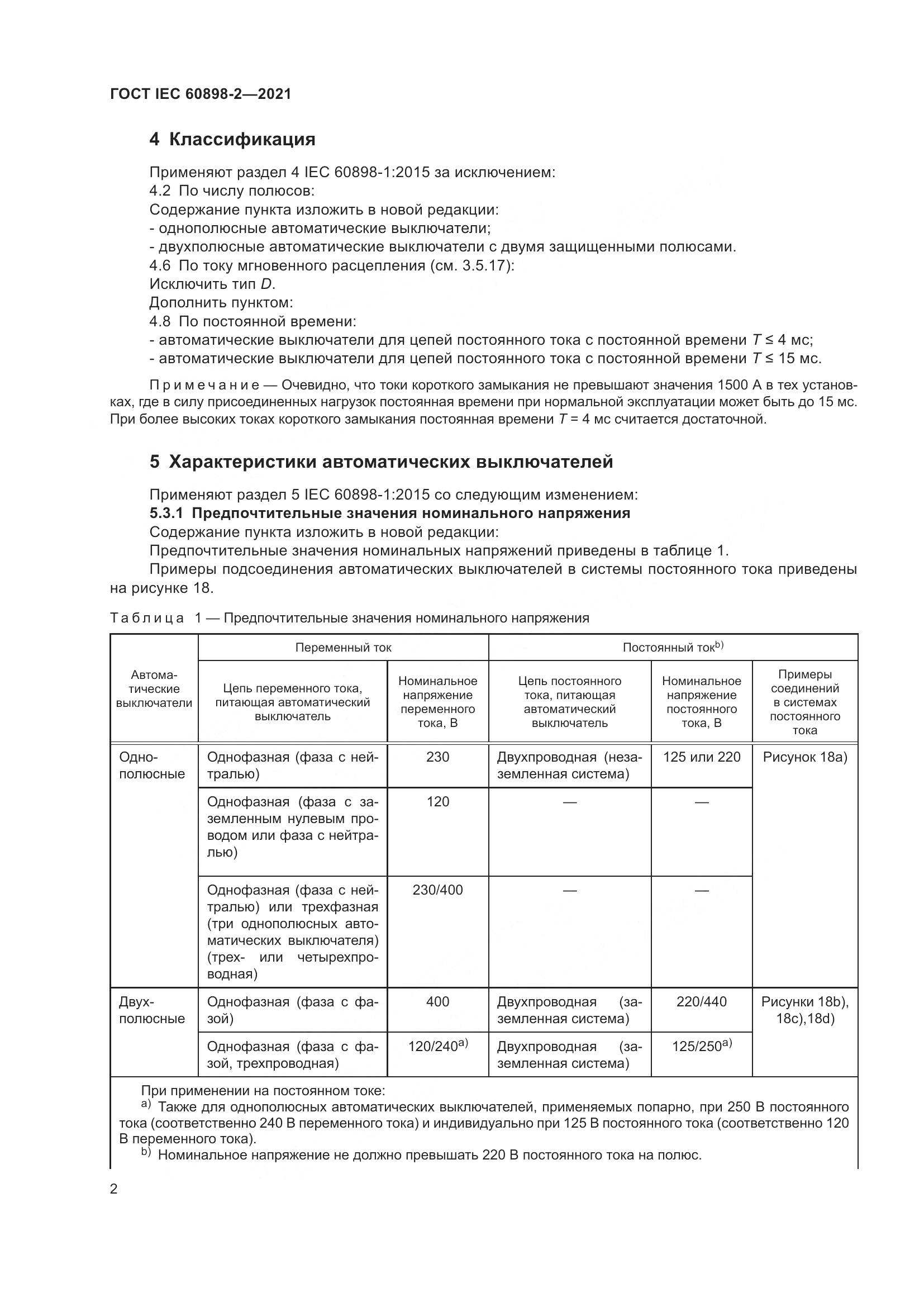 ГОСТ IEC 60898-2-2021, страница 9