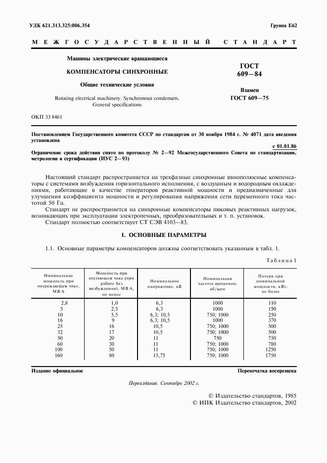 ГОСТ 609-84, страница 2