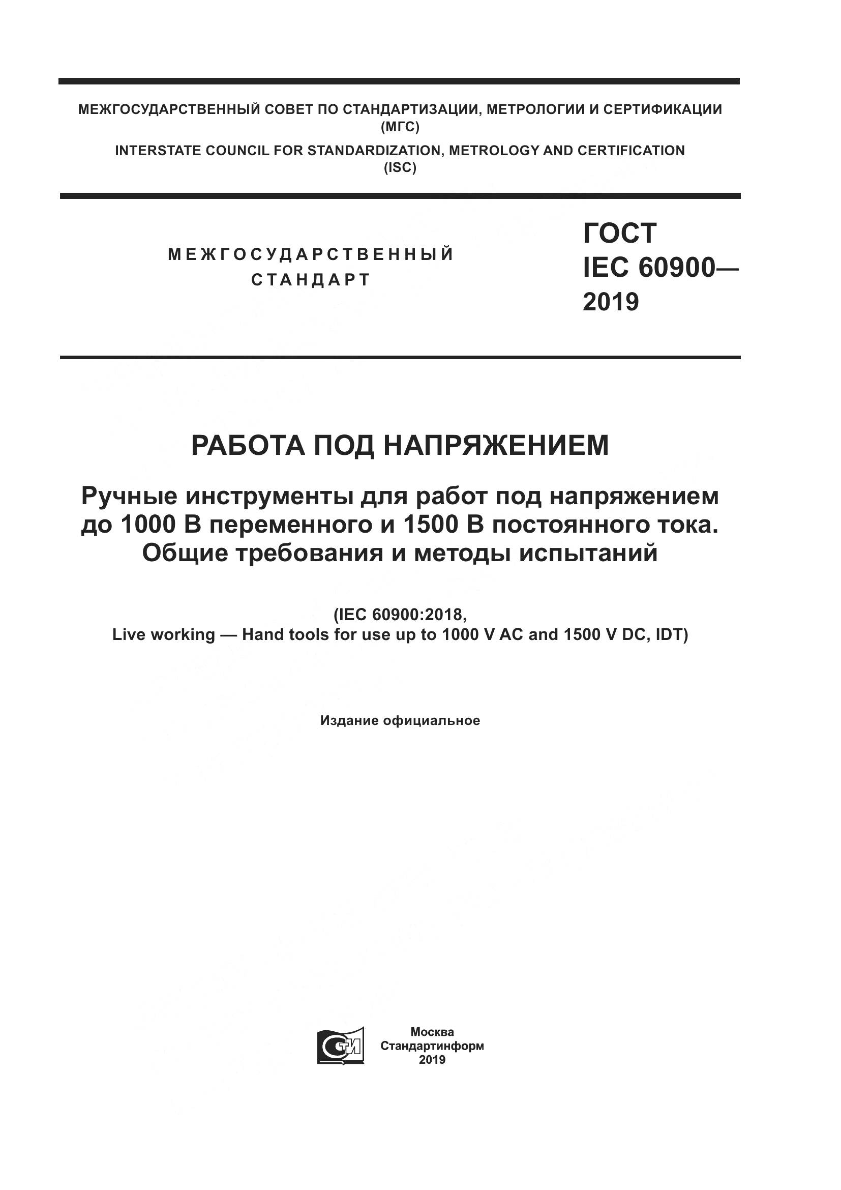 ГОСТ IEC  60900-2019, страница 1