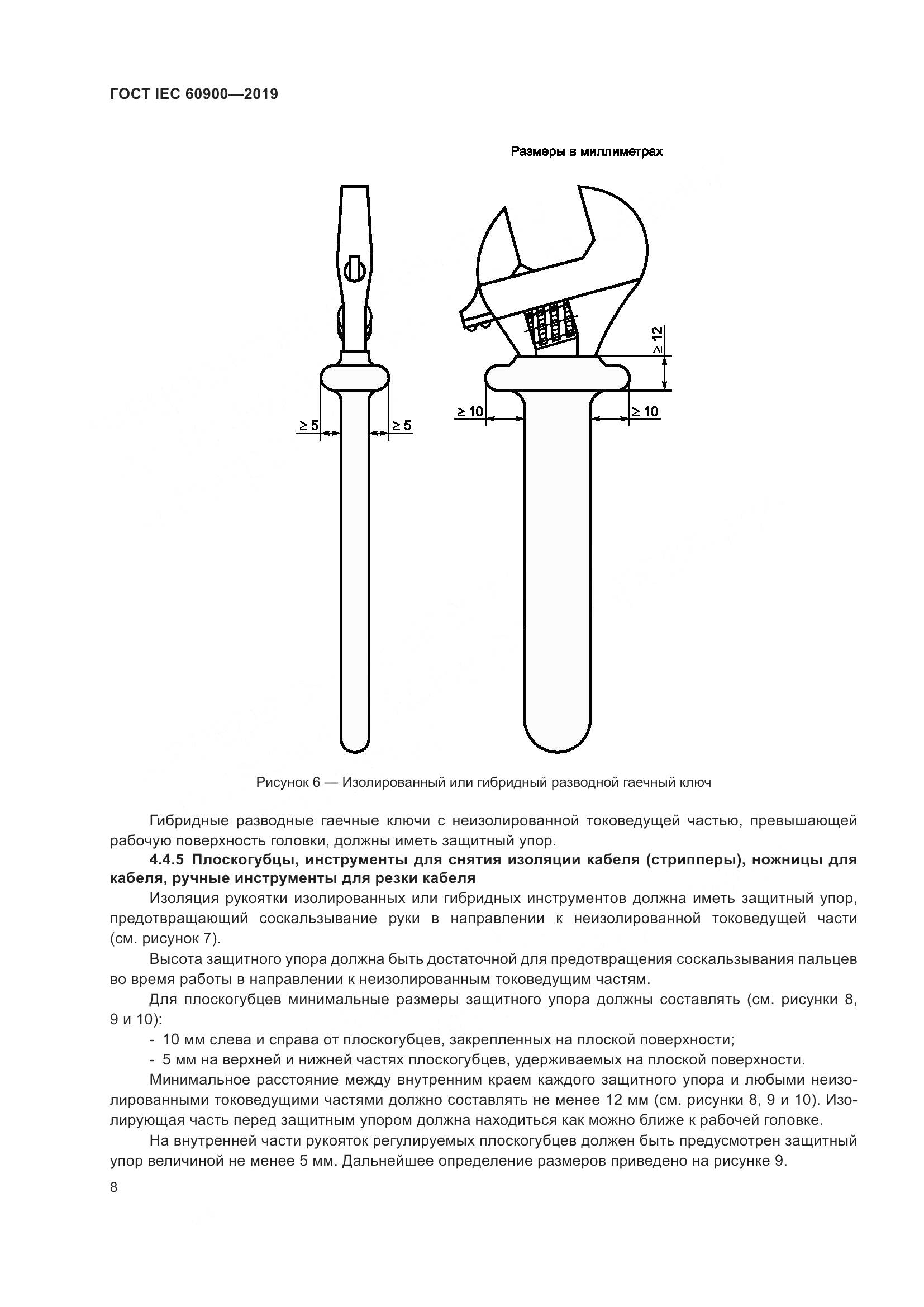 ГОСТ IEC  60900-2019, страница 12
