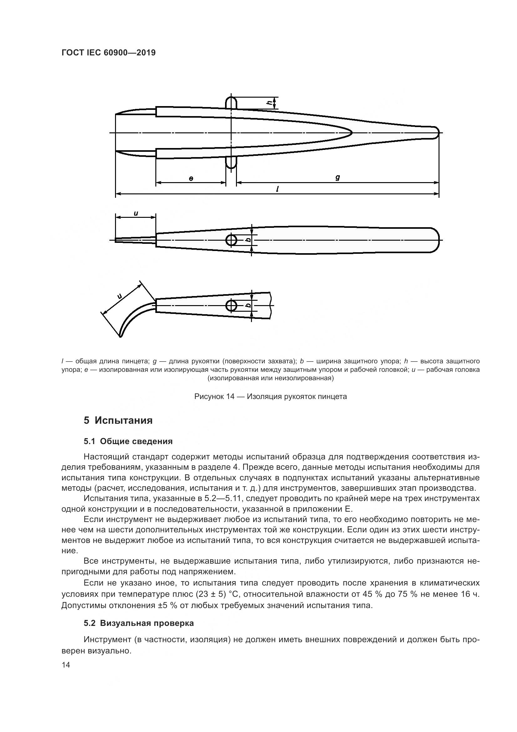 ГОСТ IEC  60900-2019, страница 18