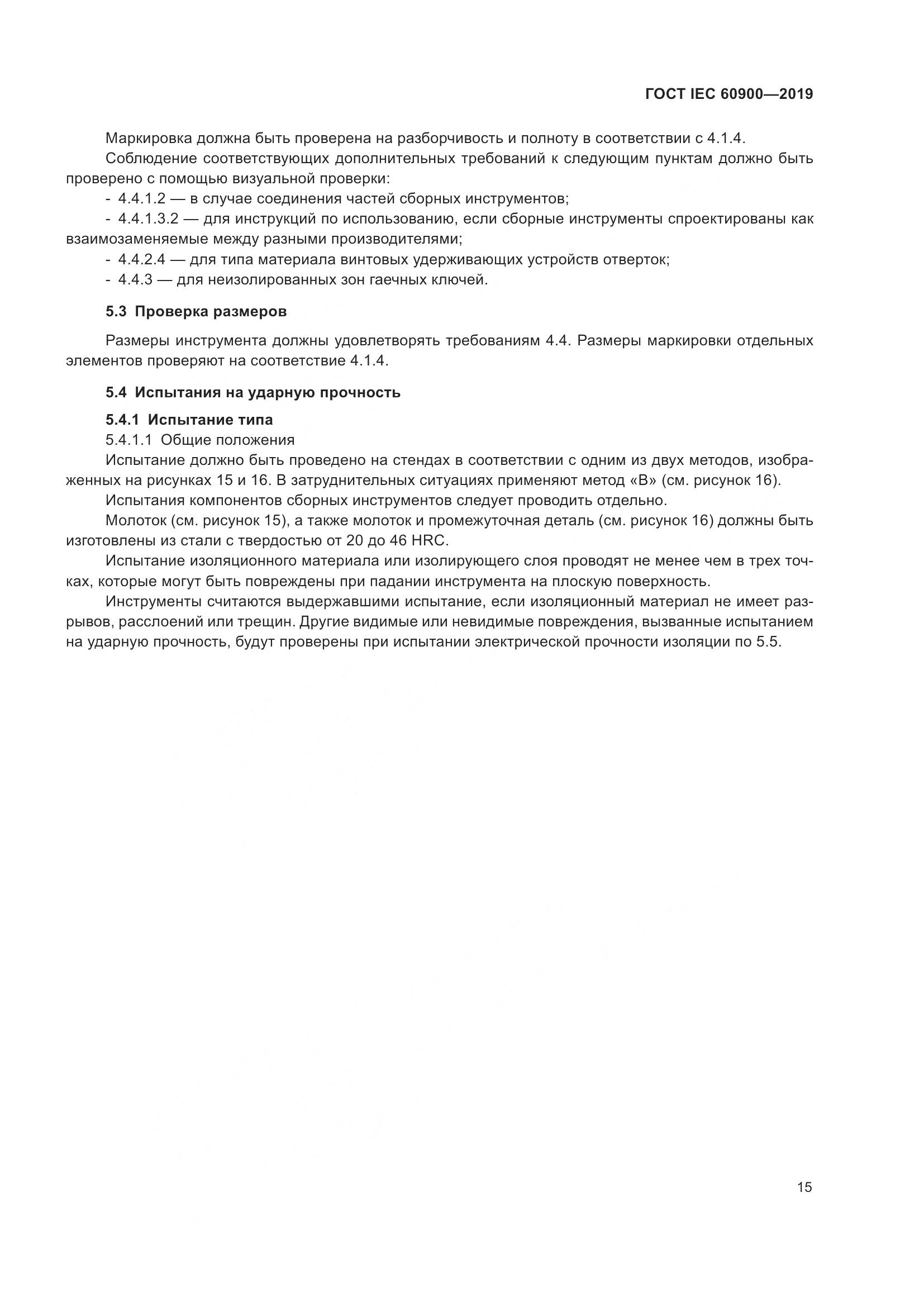 ГОСТ IEC  60900-2019, страница 19