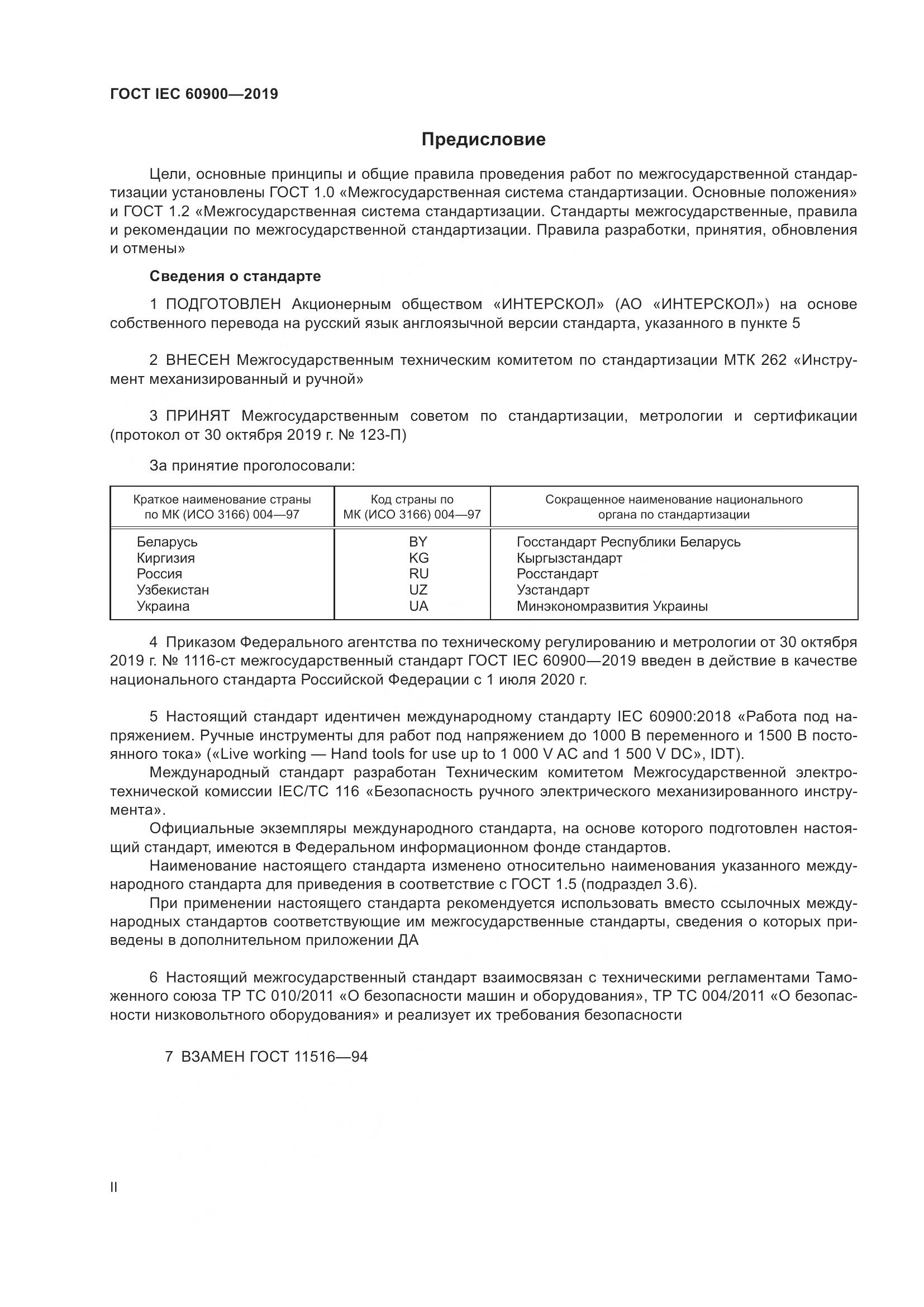 ГОСТ IEC  60900-2019, страница 2