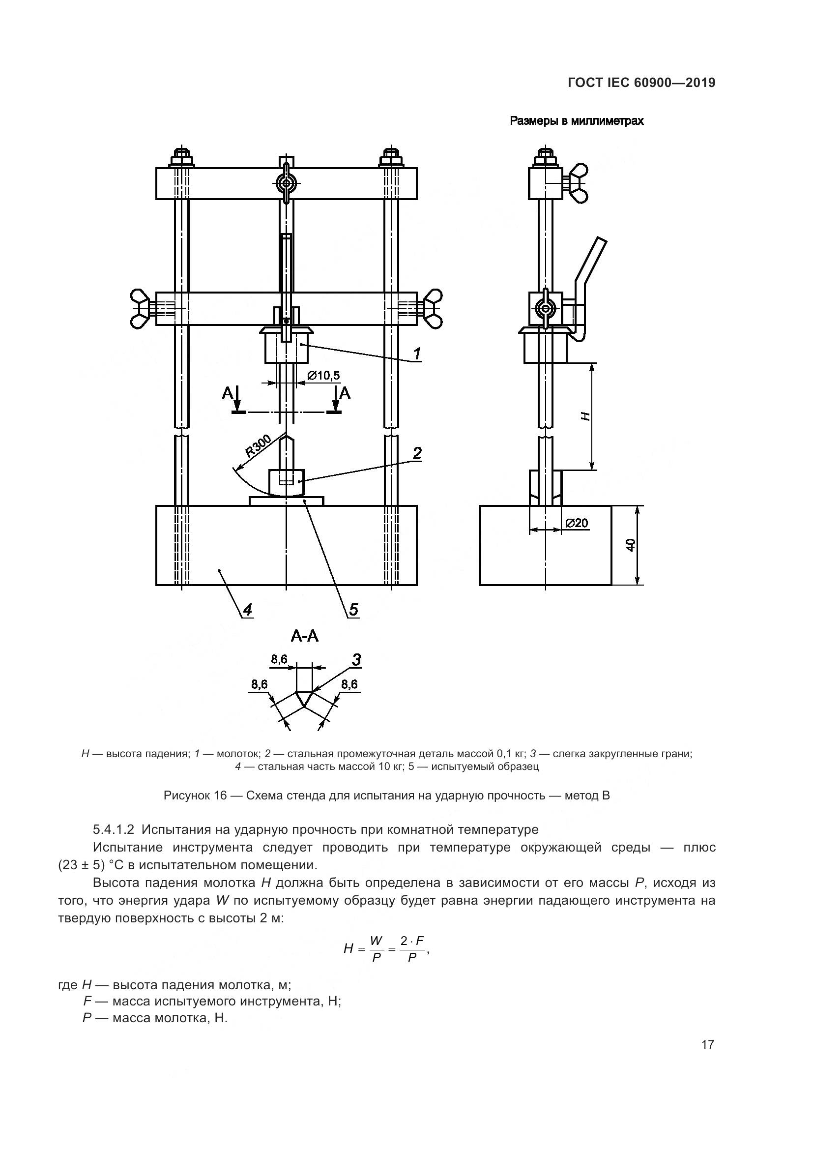 ГОСТ IEC  60900-2019, страница 21