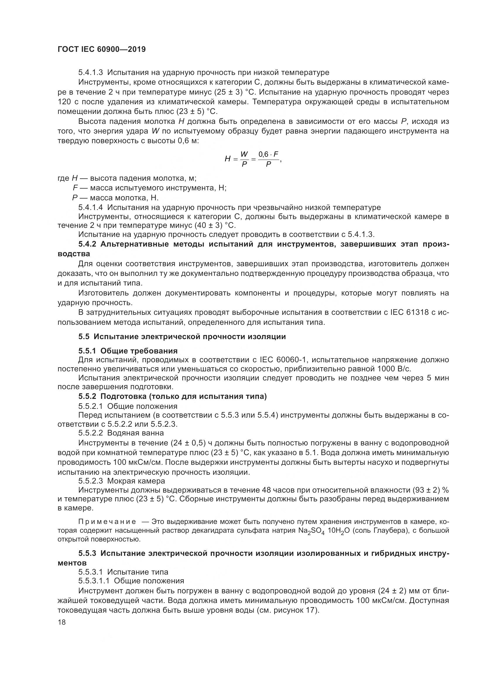ГОСТ IEC  60900-2019, страница 22