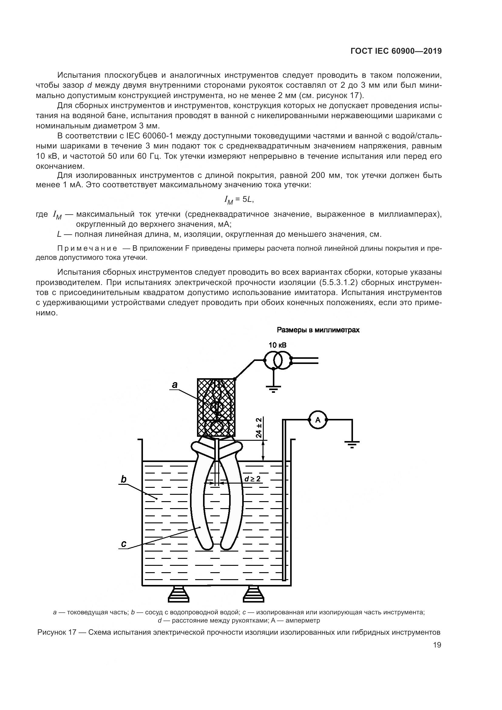 ГОСТ IEC  60900-2019, страница 23