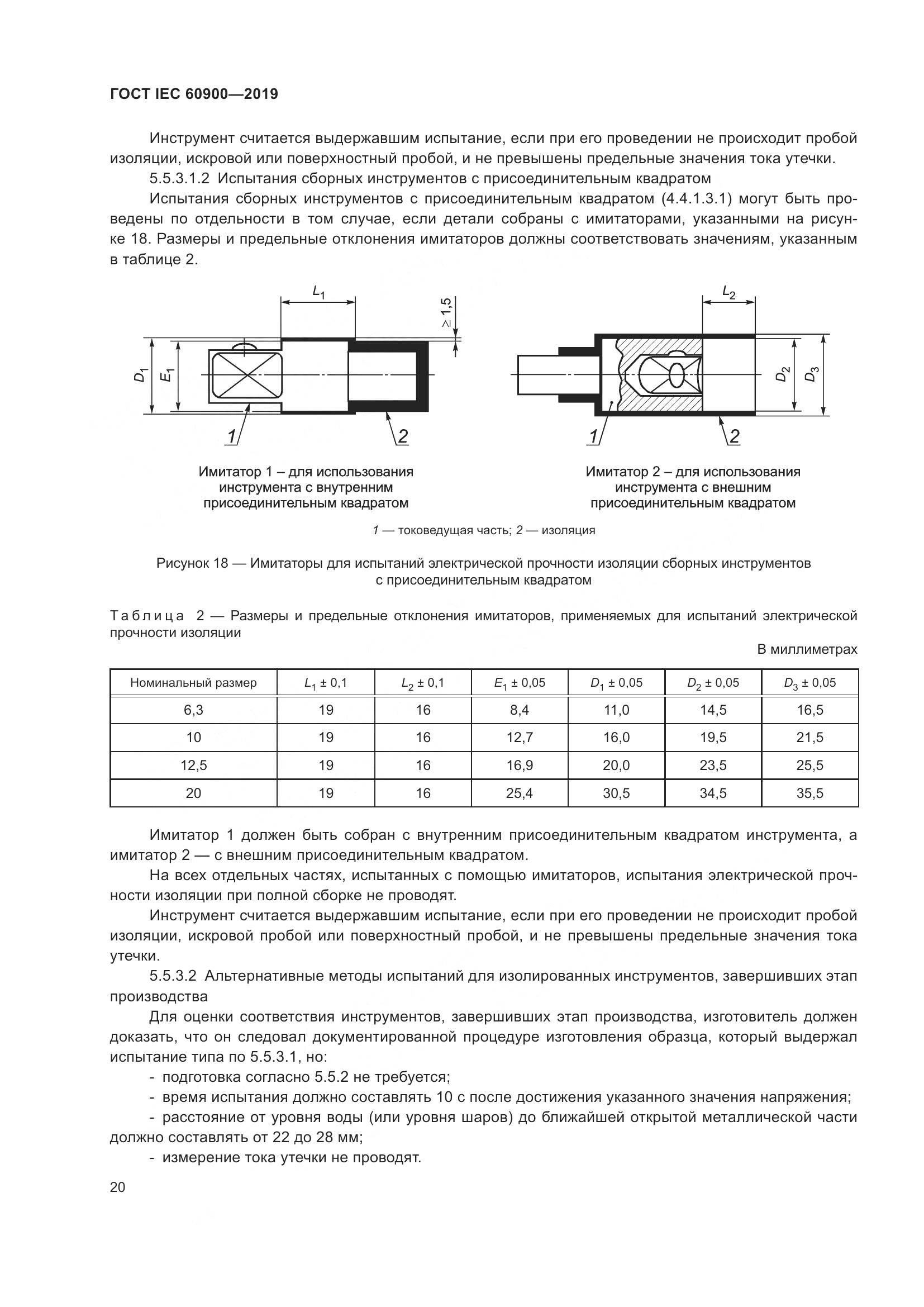 ГОСТ IEC  60900-2019, страница 24