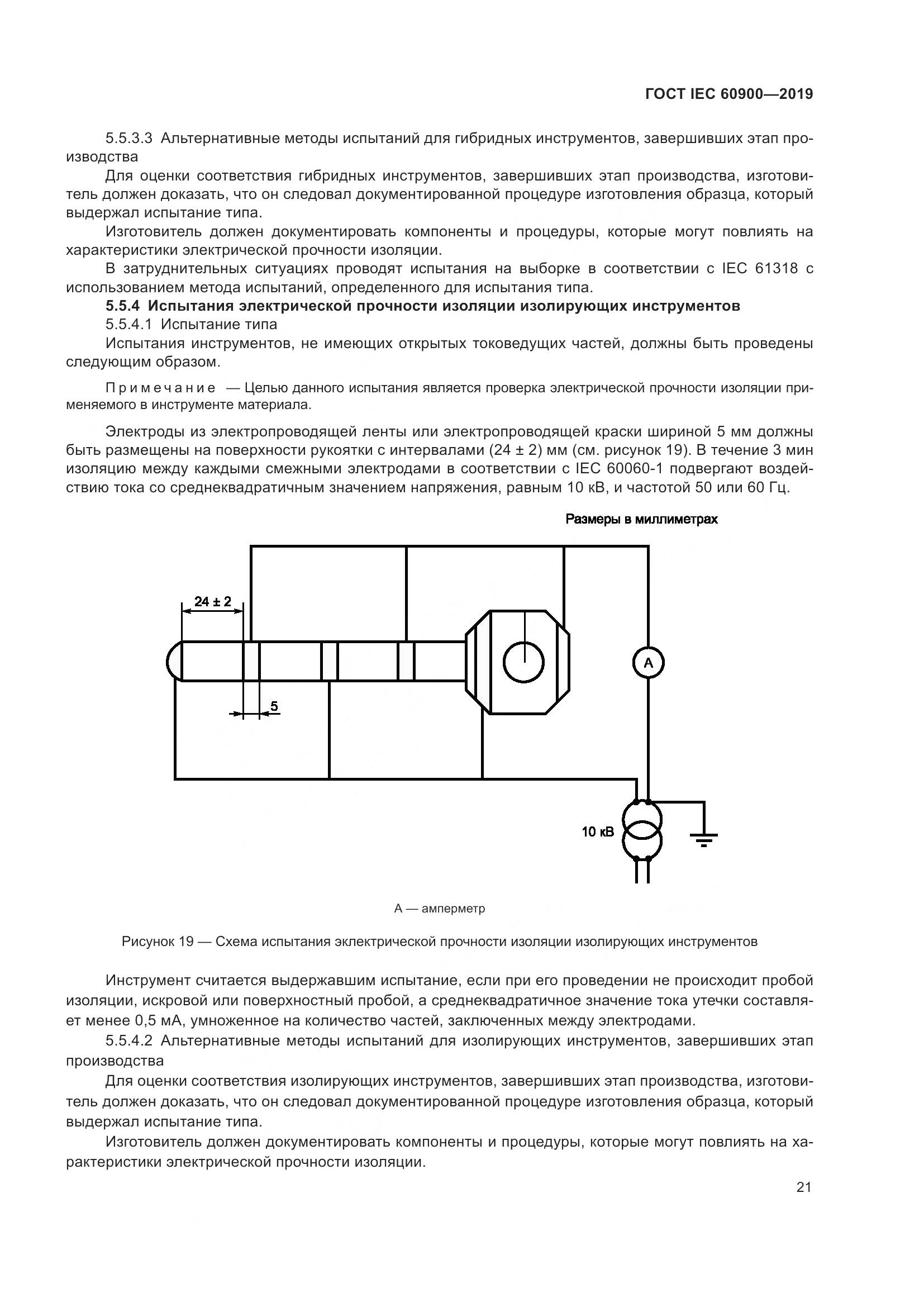 ГОСТ IEC  60900-2019, страница 25