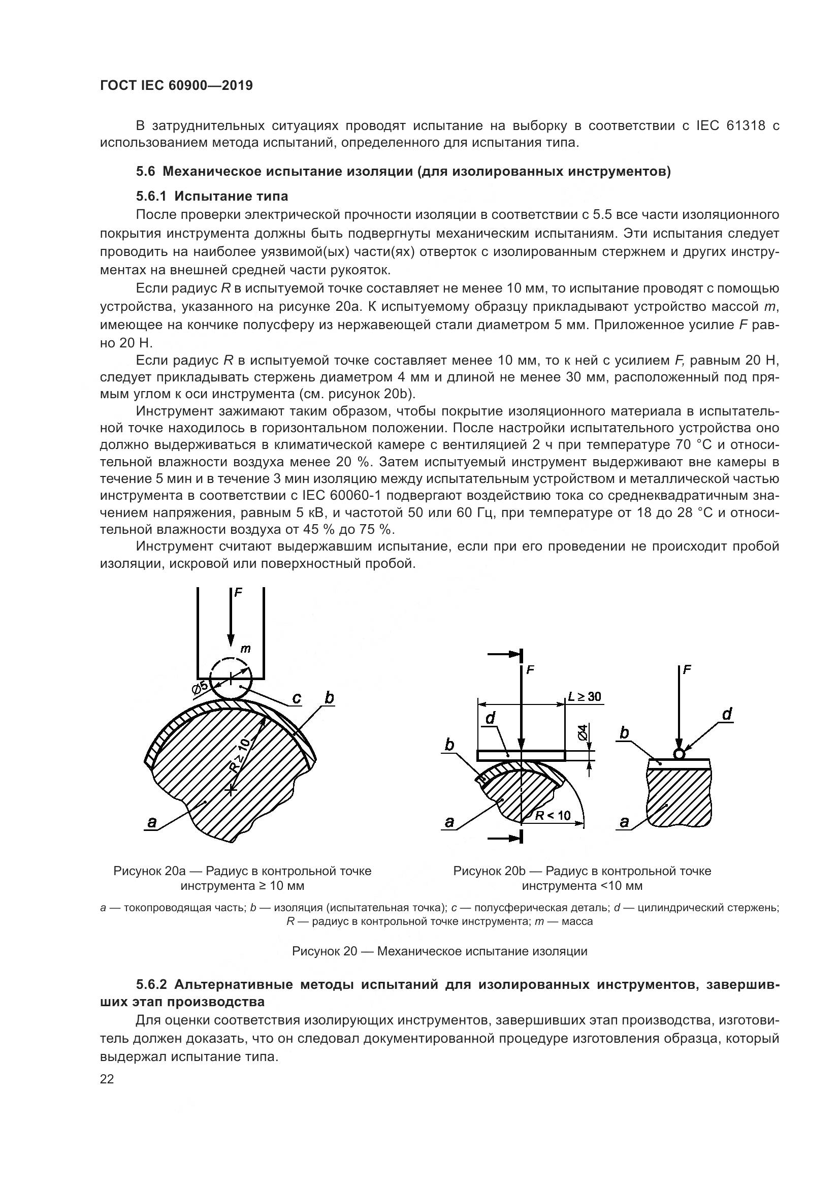 ГОСТ IEC  60900-2019, страница 26