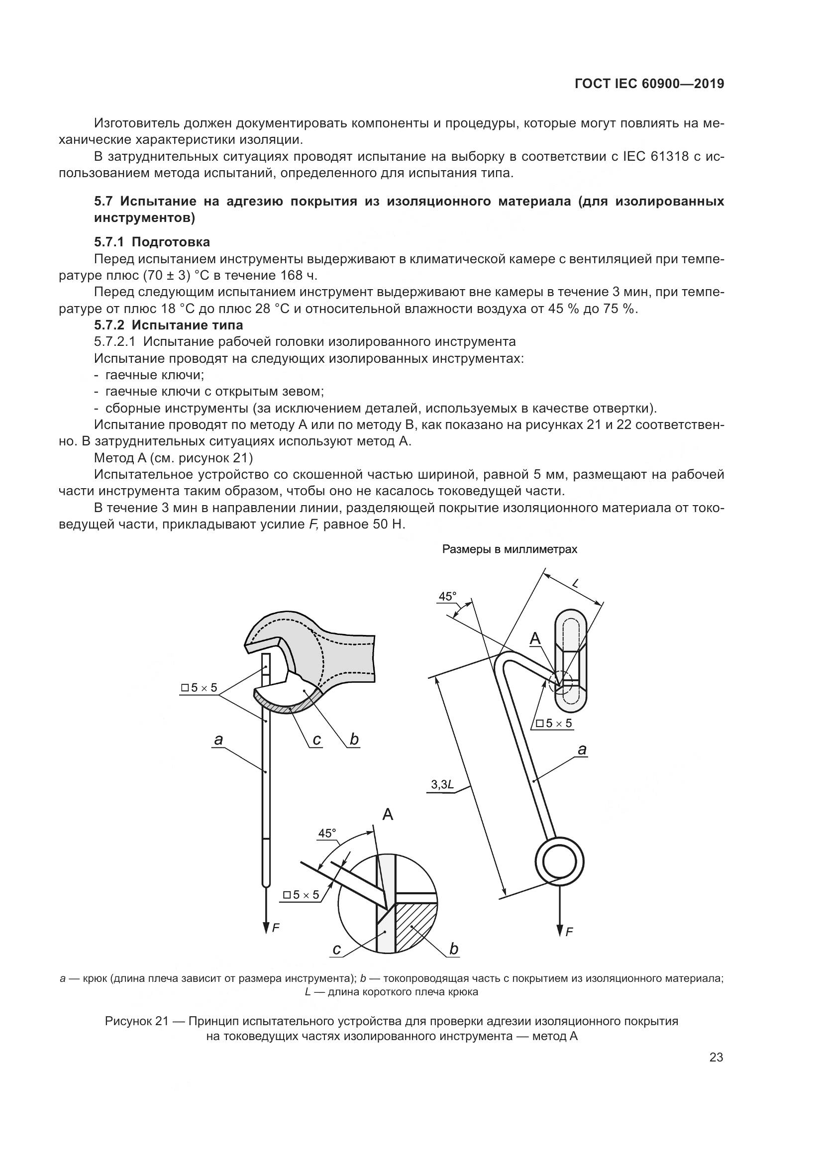 ГОСТ IEC  60900-2019, страница 27