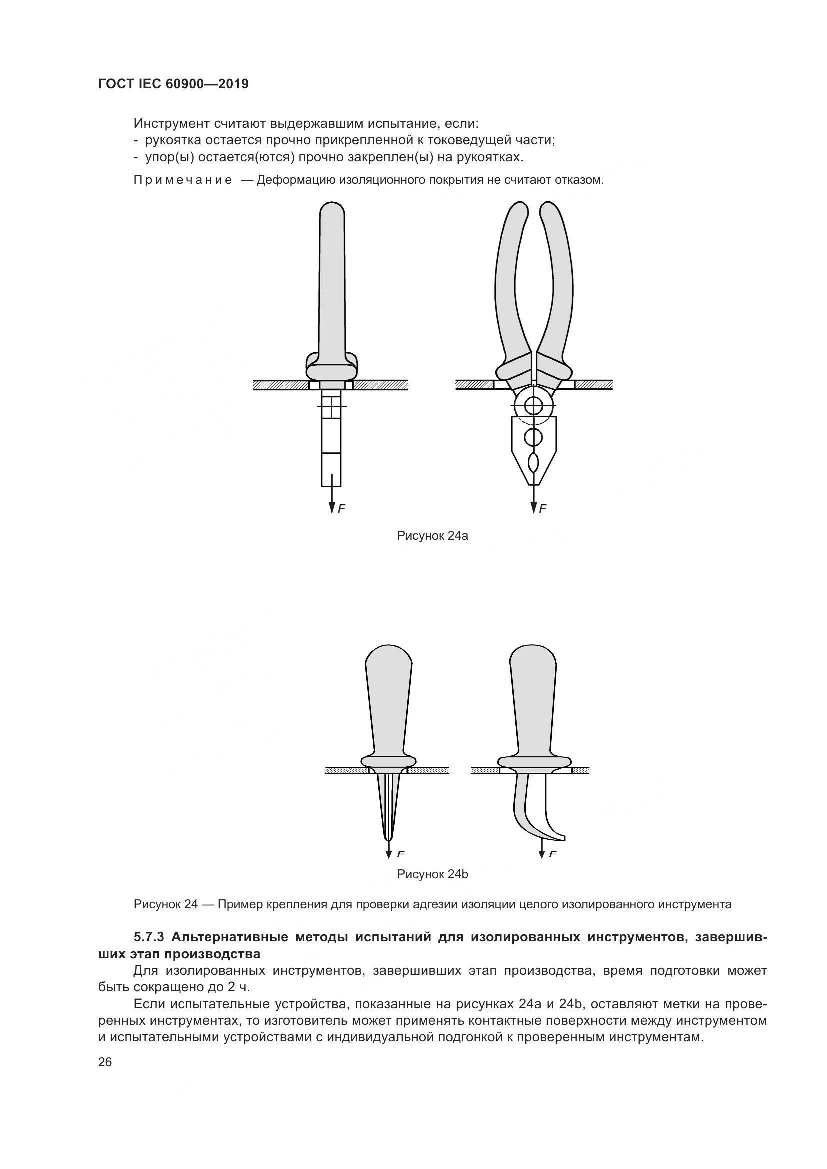 ГОСТ IEC  60900-2019, страница 30