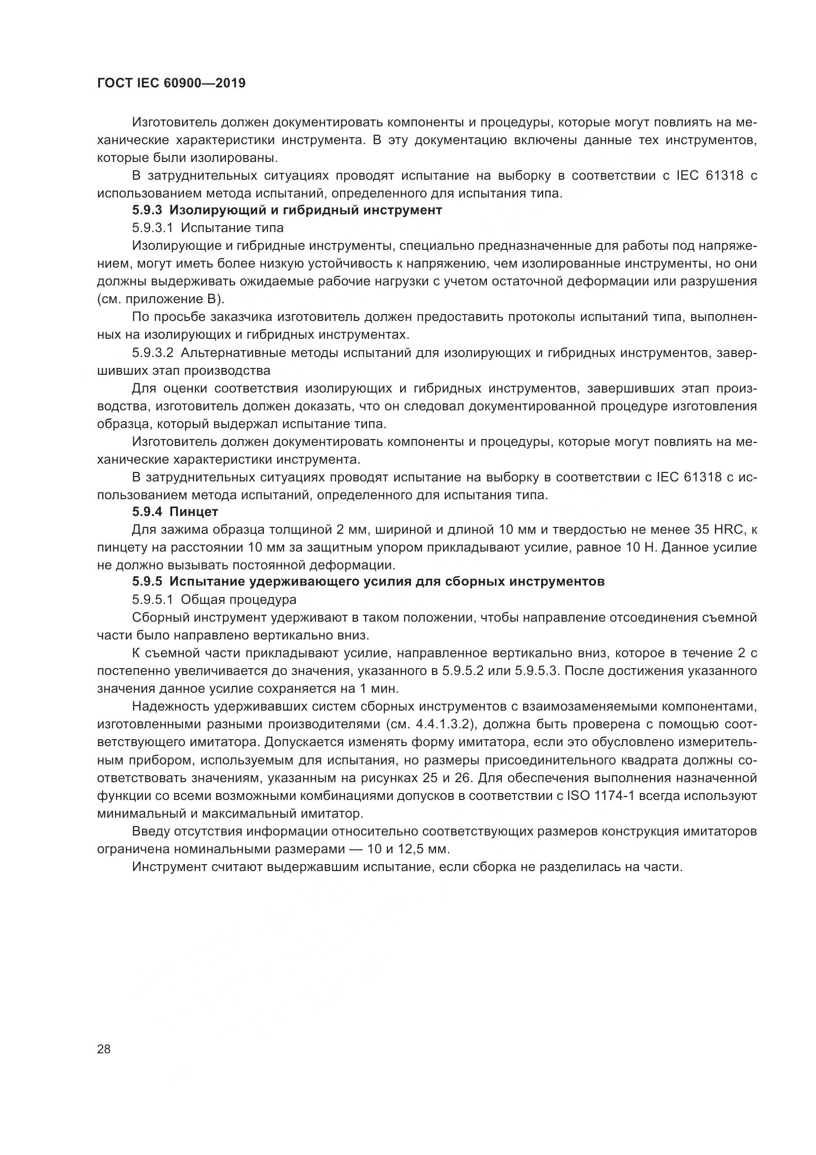 ГОСТ IEC  60900-2019, страница 32