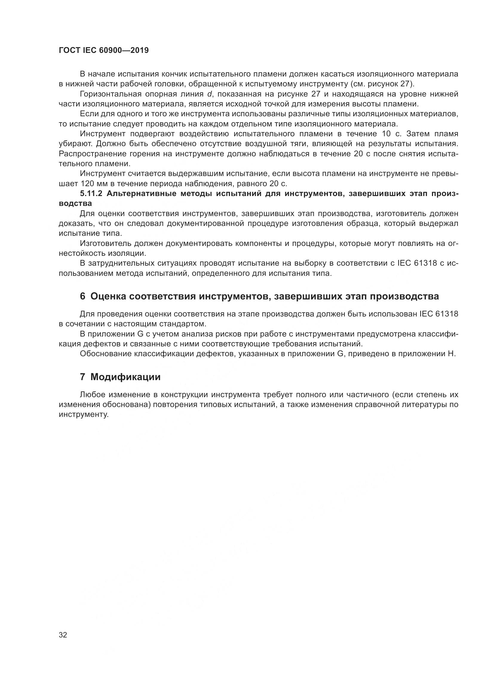 ГОСТ IEC  60900-2019, страница 36