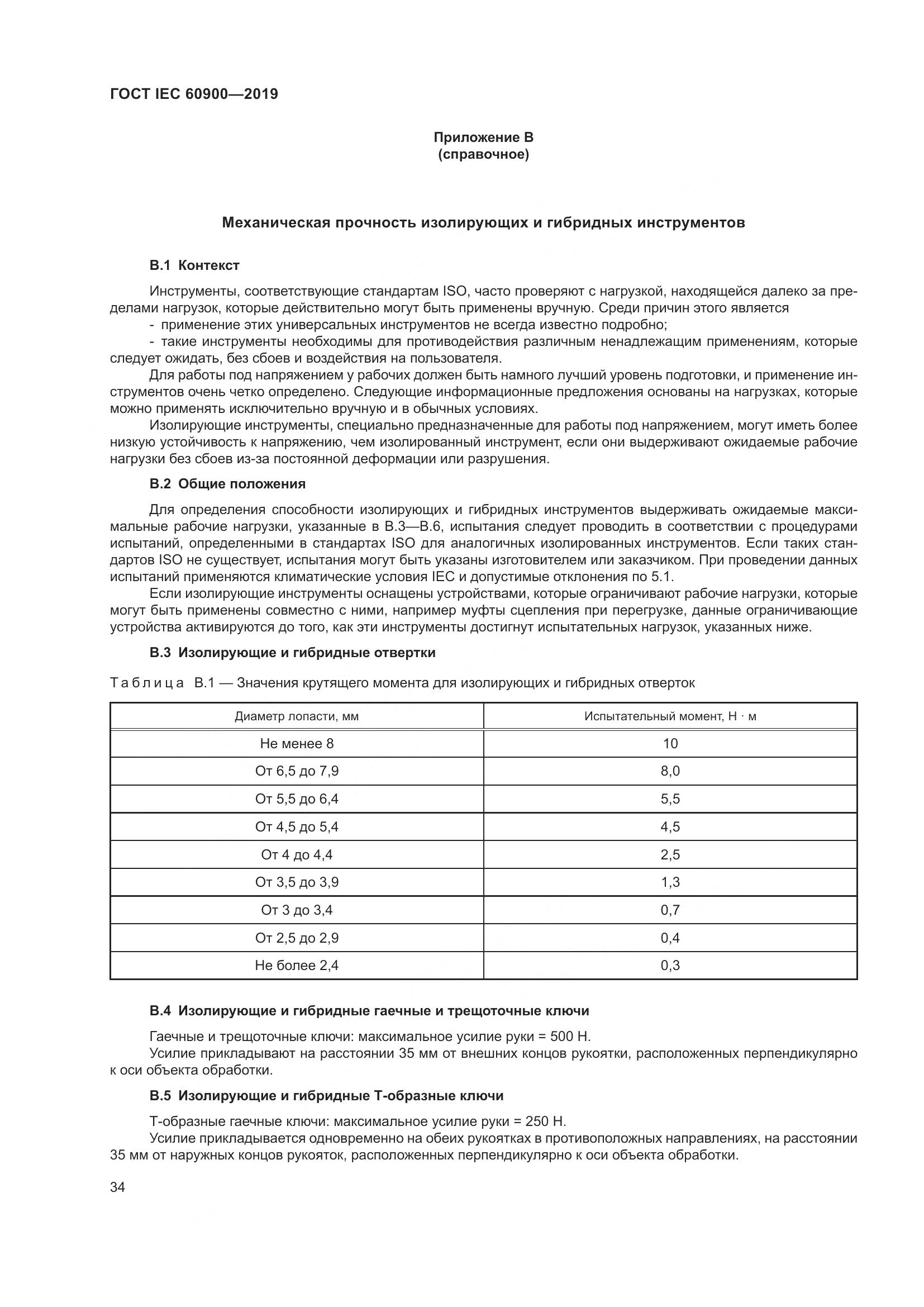 ГОСТ IEC  60900-2019, страница 38