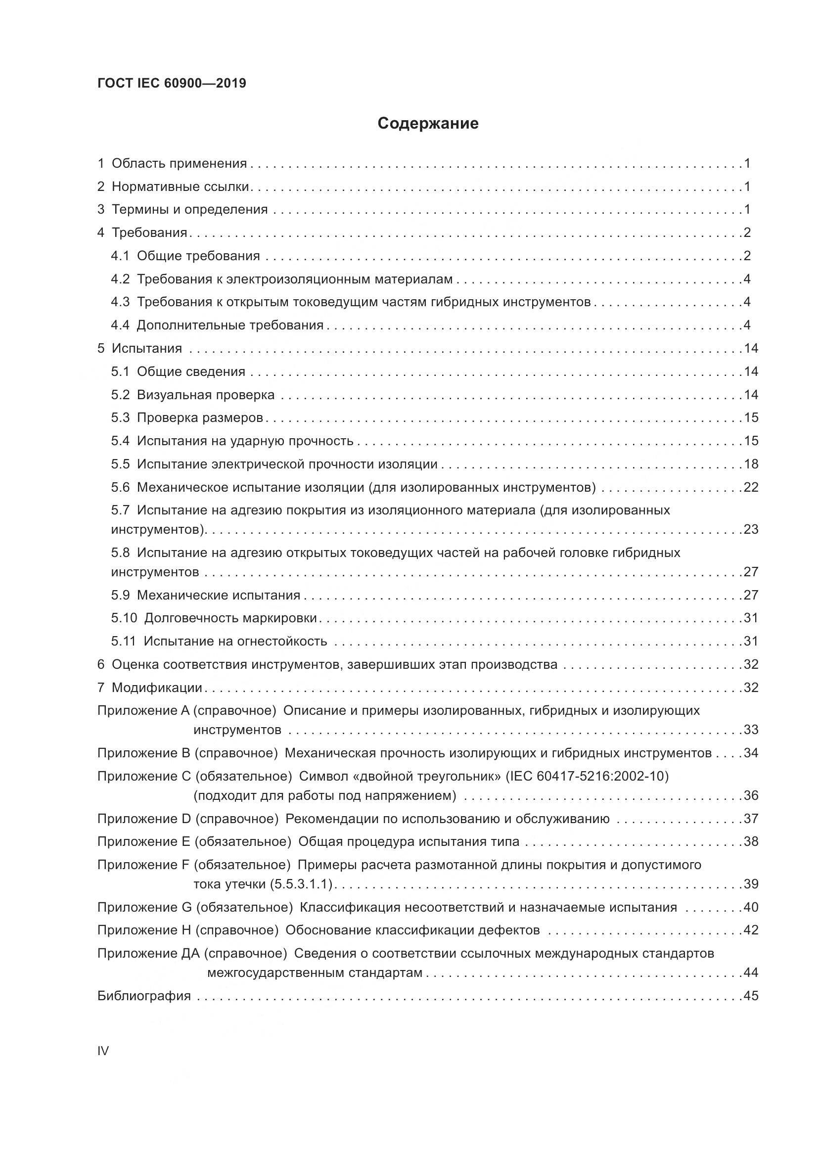 ГОСТ IEC  60900-2019, страница 4