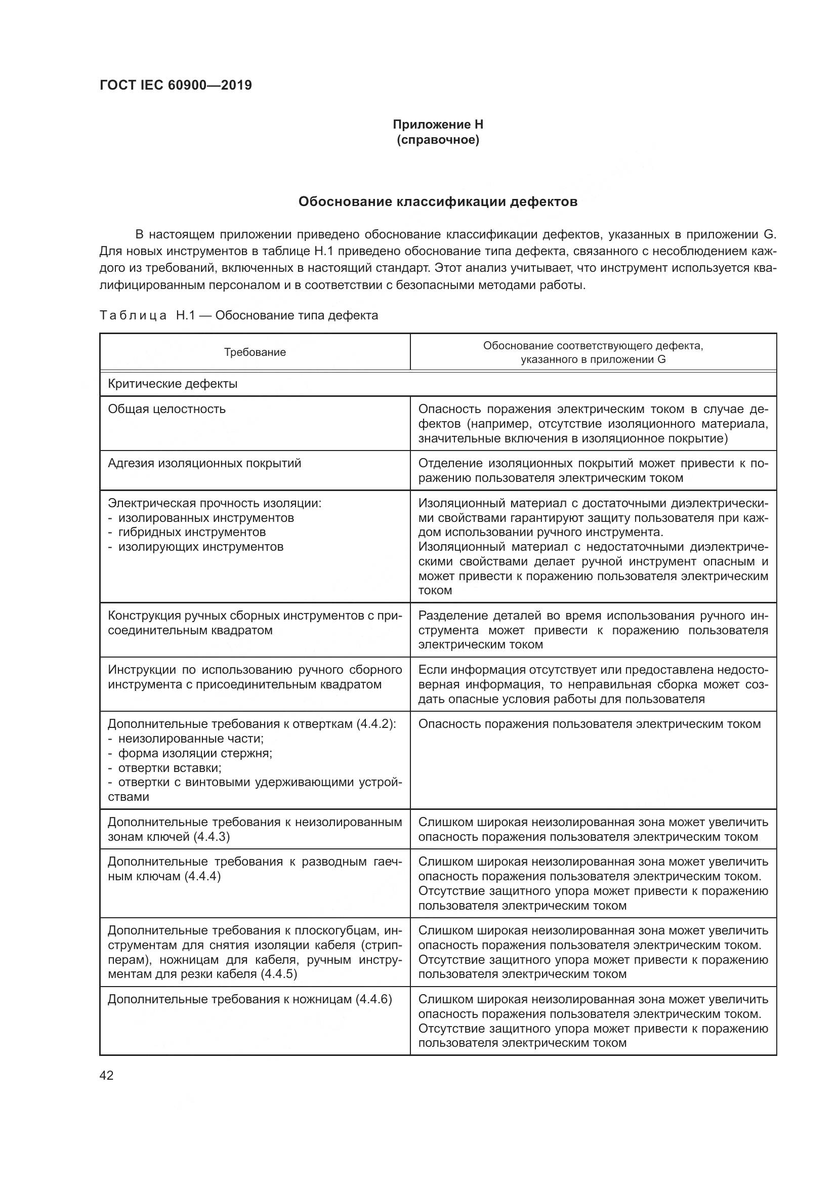 ГОСТ IEC  60900-2019, страница 46