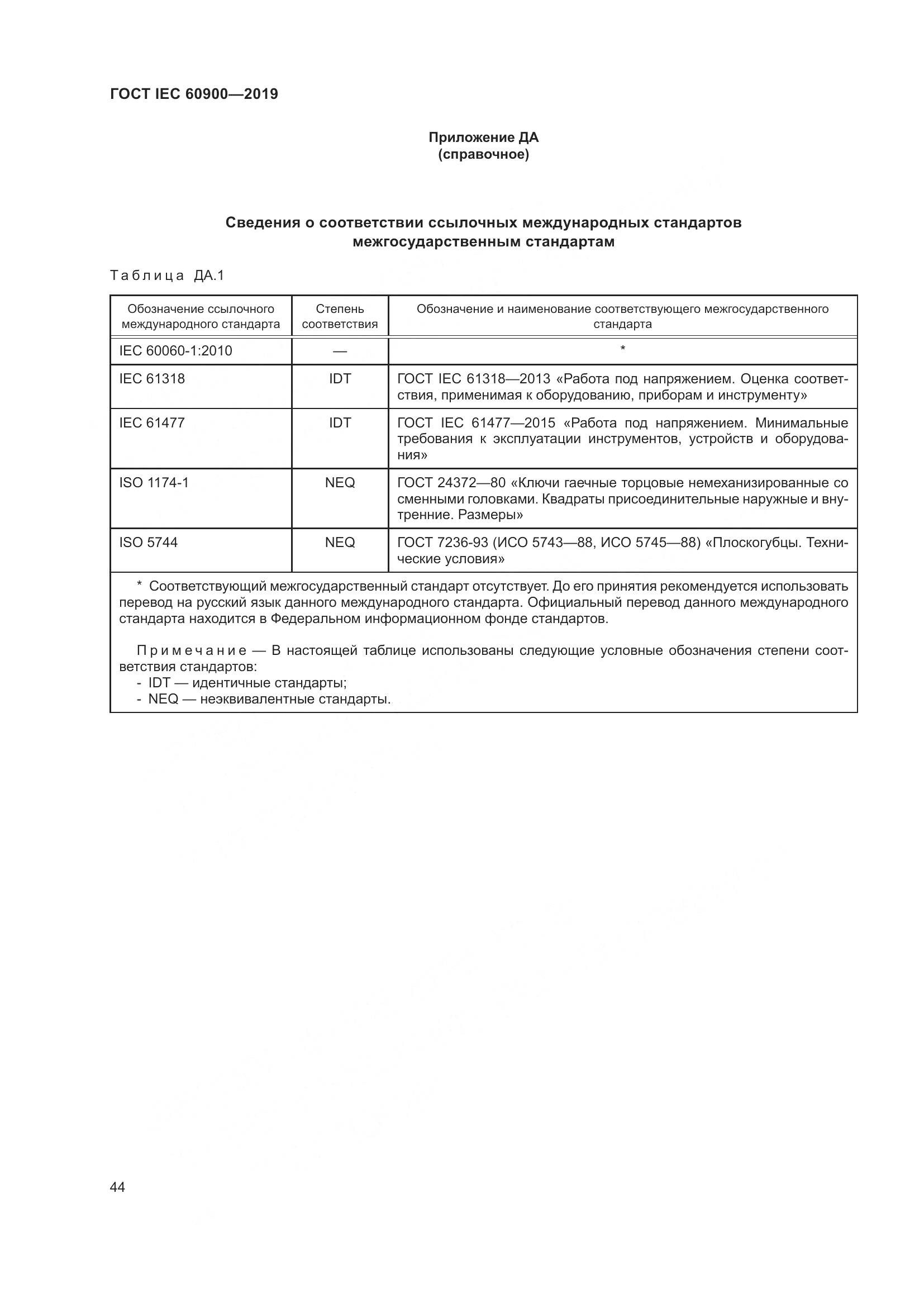 ГОСТ IEC  60900-2019, страница 48