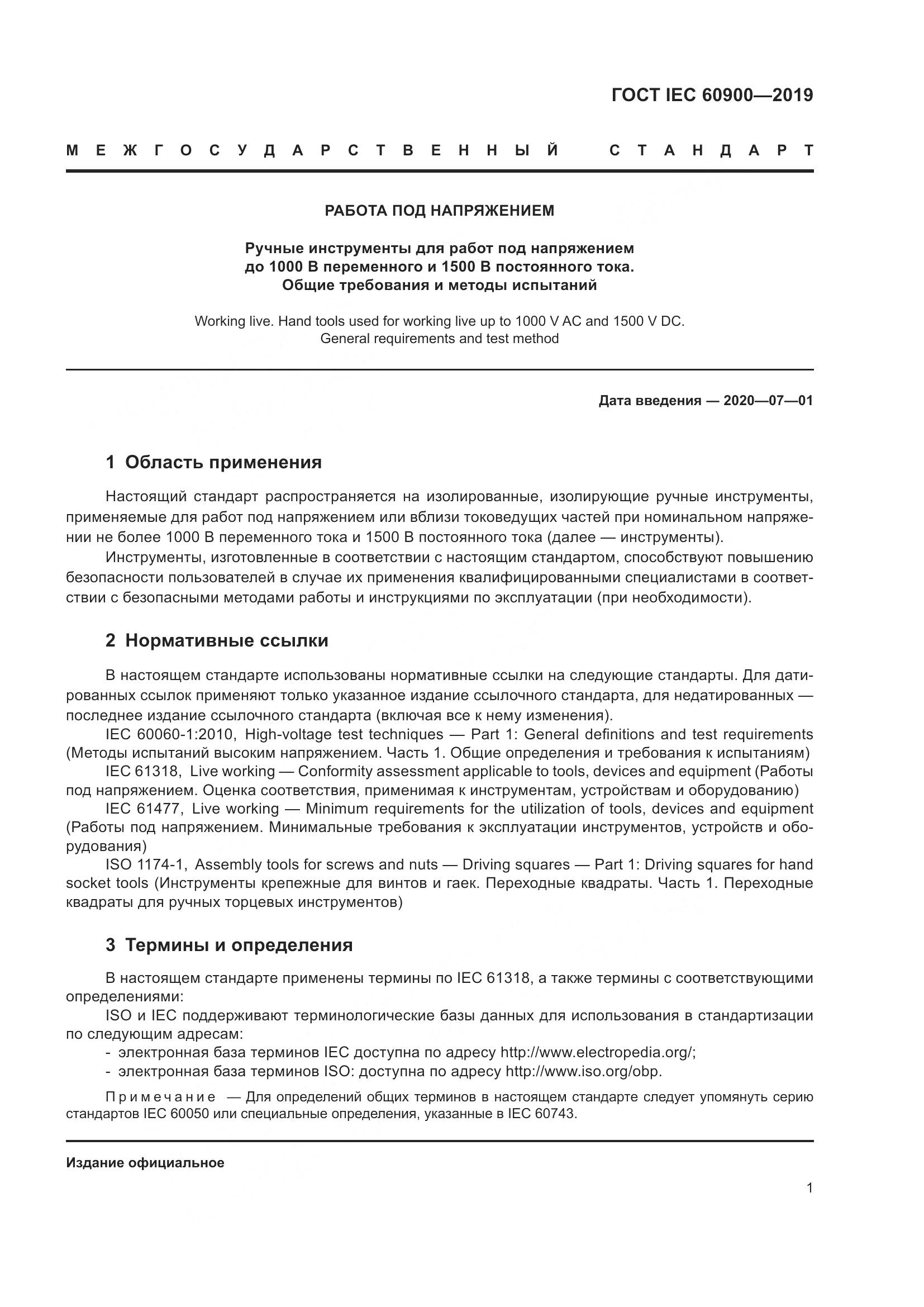 ГОСТ IEC  60900-2019, страница 5