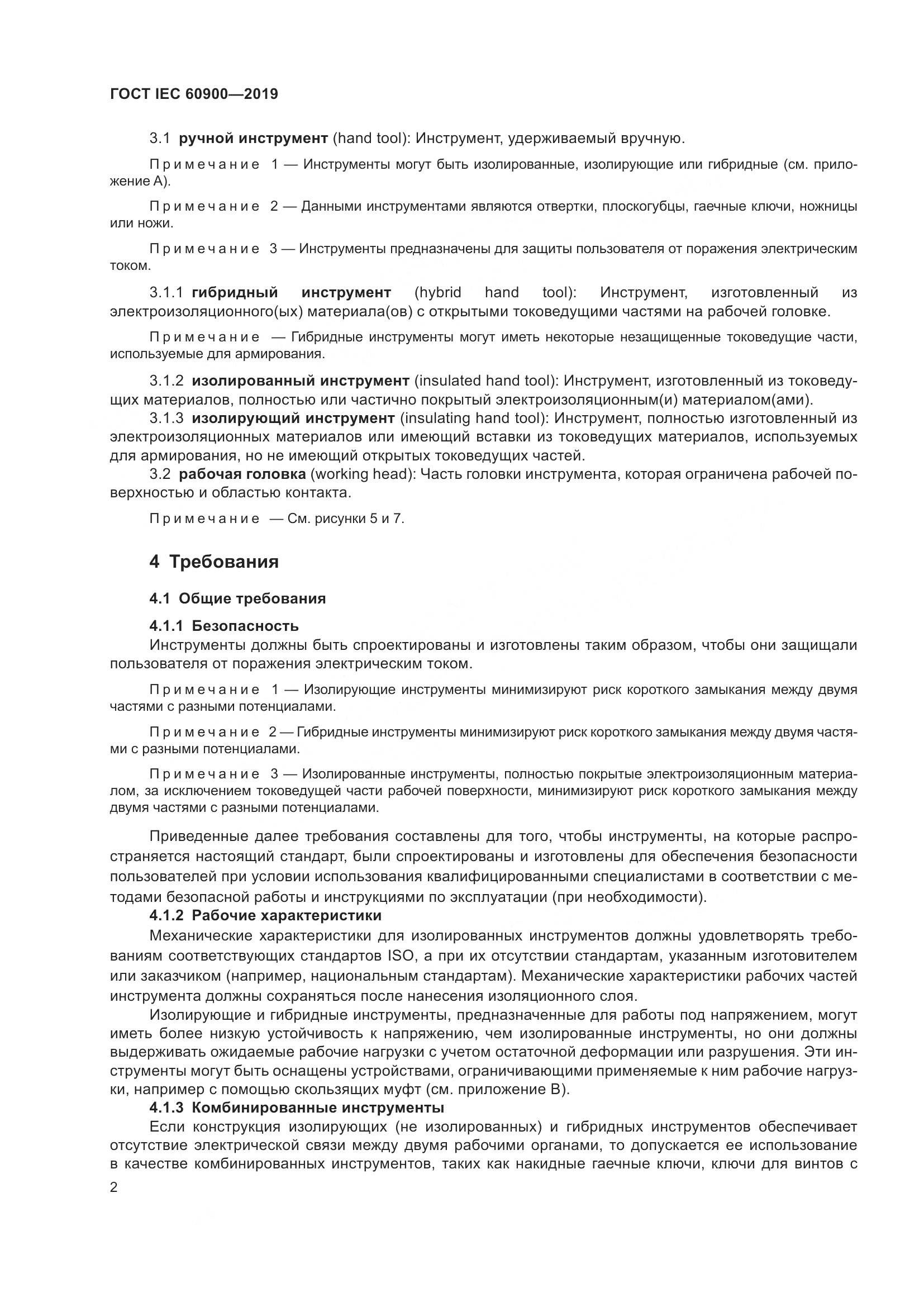 ГОСТ IEC  60900-2019, страница 6