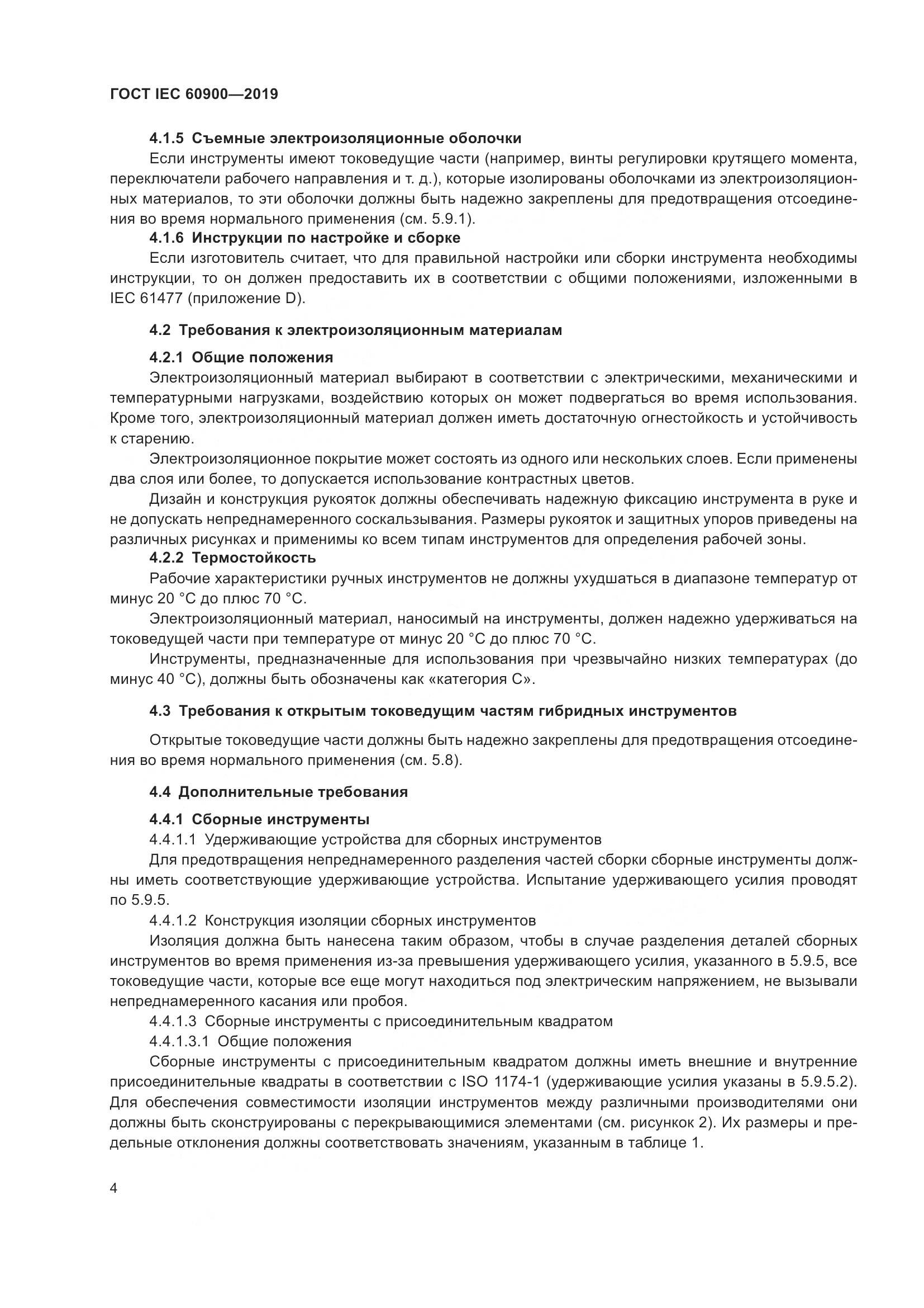 ГОСТ IEC  60900-2019, страница 8