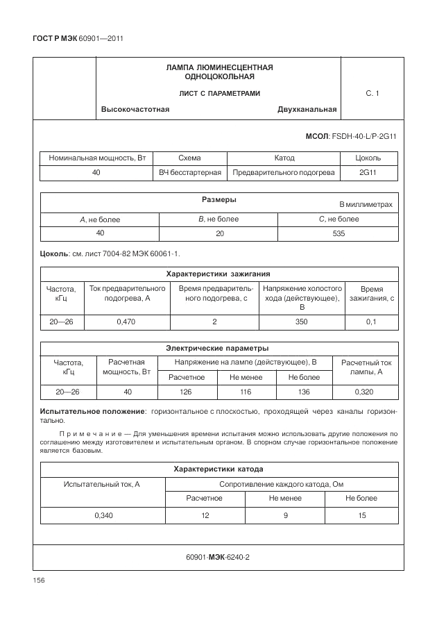 ГОСТ Р МЭК 60901-2011, страница 160
