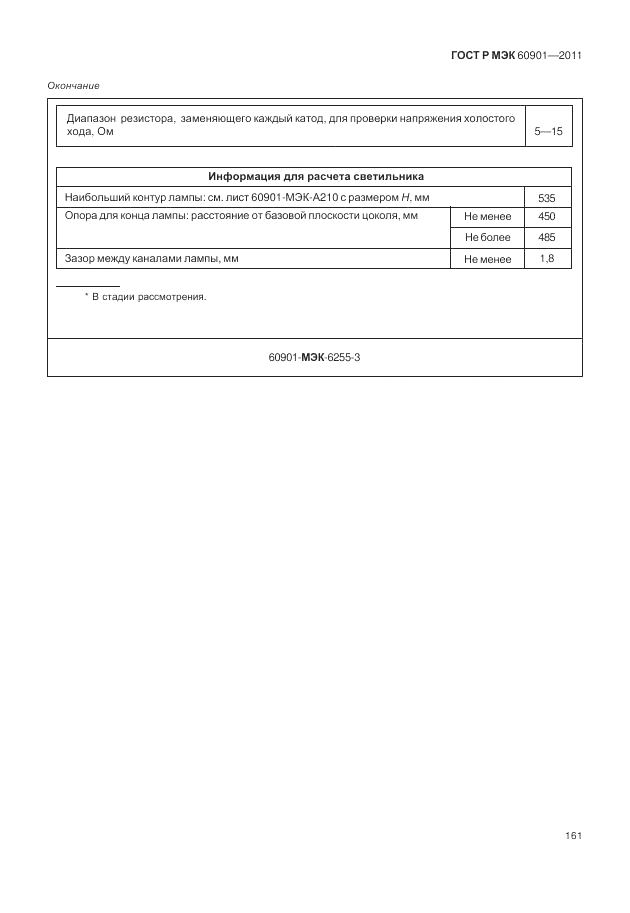 ГОСТ Р МЭК 60901-2011, страница 165