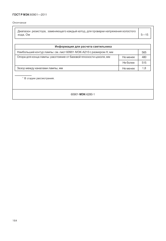 ГОСТ Р МЭК 60901-2011, страница 168