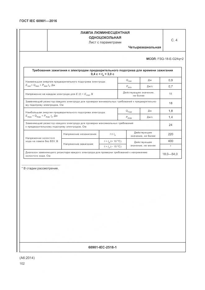 ГОСТ IEC 60901-2016, страница 106