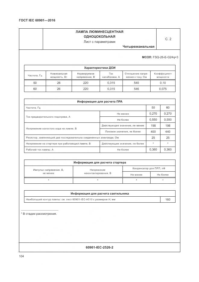 ГОСТ IEC 60901-2016, страница 108
