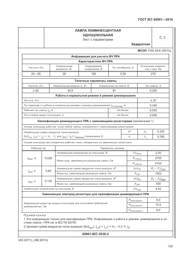 ГОСТ IEC 60901-2016, страница 133