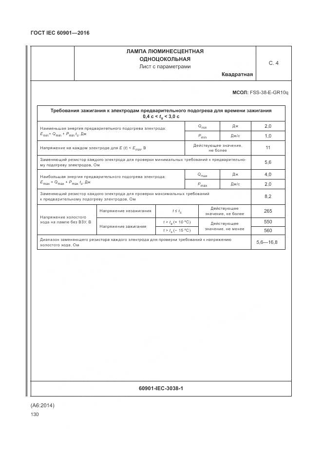 ГОСТ IEC 60901-2016, страница 134