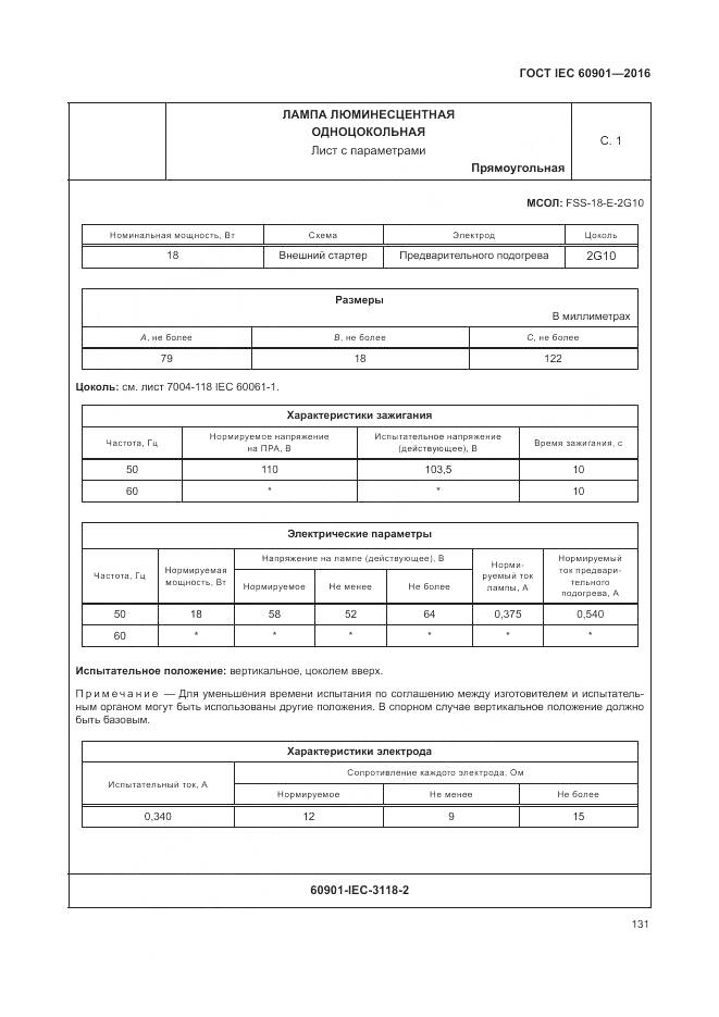 ГОСТ IEC 60901-2016, страница 135