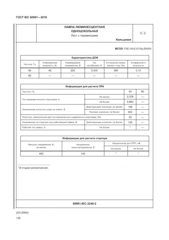 ГОСТ IEC 60901-2016, страница 152